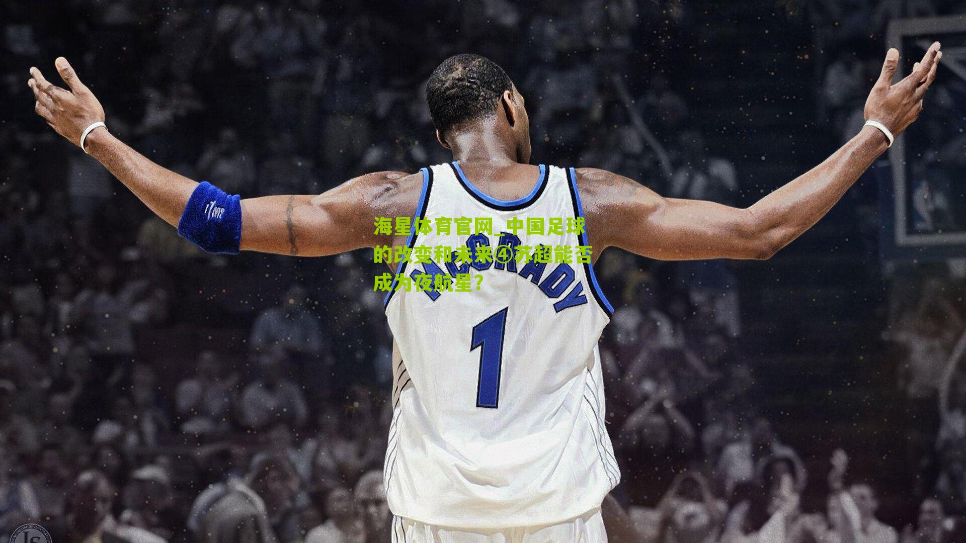 海星体育官网_中国足球的改变和未来④苏超能否成为夜航星？