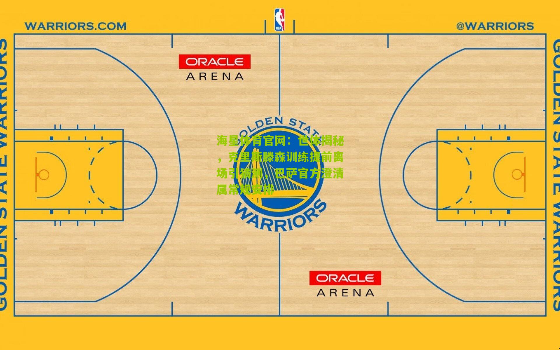海星体育官网：世体揭秘，克里斯滕森训练提前离场引猜测，巴萨官方澄清属常规安排