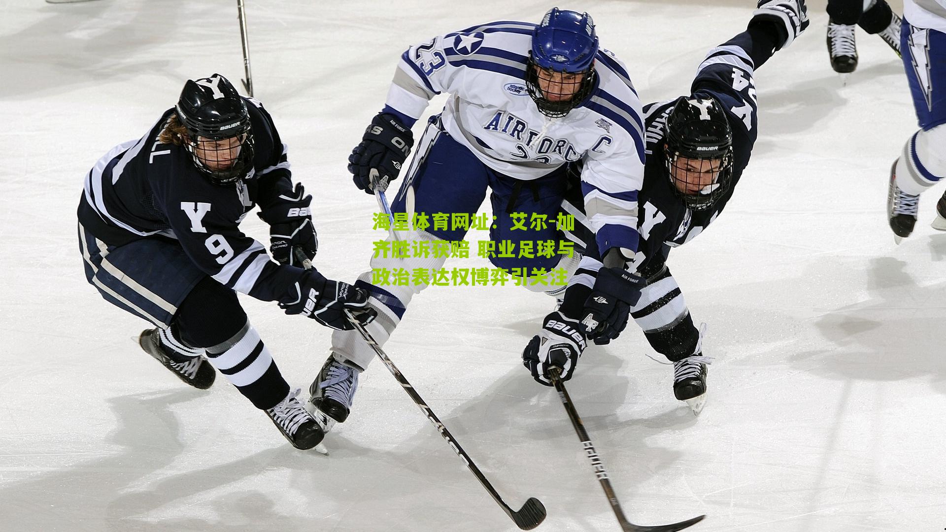 海星体育网址：艾尔-加齐胜诉获赔 职业足球与政治表达权博弈引关注