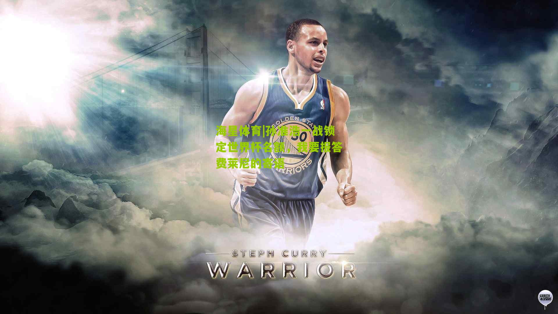 海星体育|孙准浩一战锁定世界杯名额，我要报答费莱尼的寄语