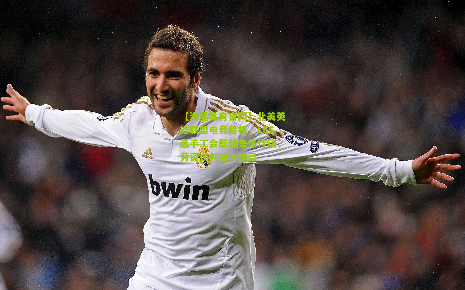 北美英雄联盟电竞危机，LCS选手工会酝酿集体行动，劳资谈判陷入僵局