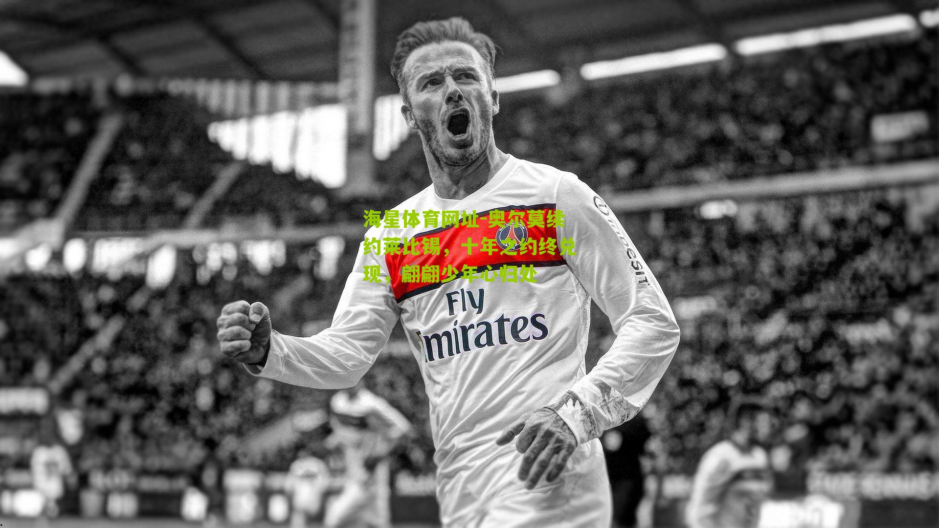 海星体育网址-奥尔莫续约莱比锡，十年之约终兑现，翩翩少年心归处