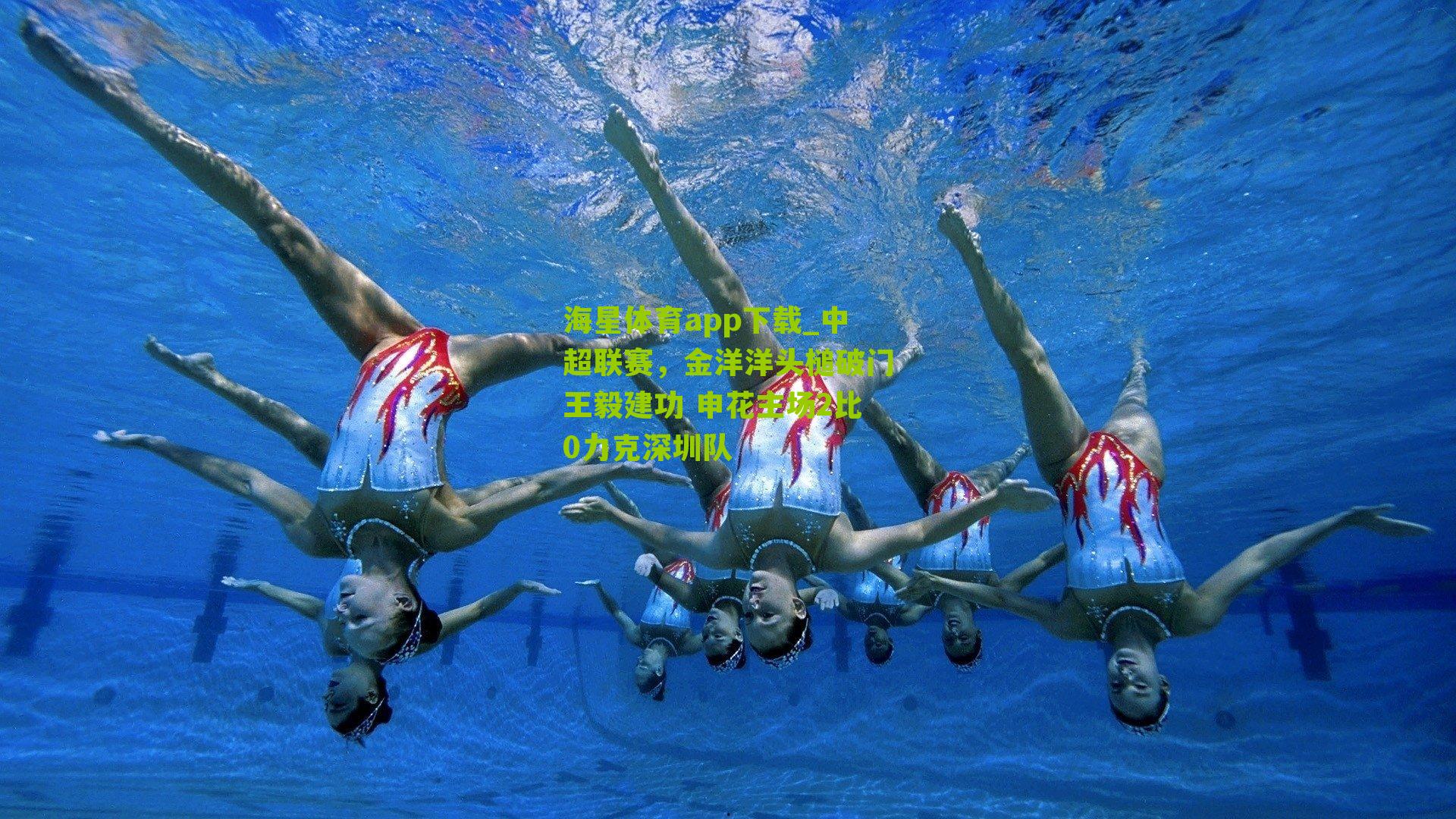 海星体育app下载_中超联赛，金洋洋头槌破门王毅建功 申花主场2比0力克深圳队