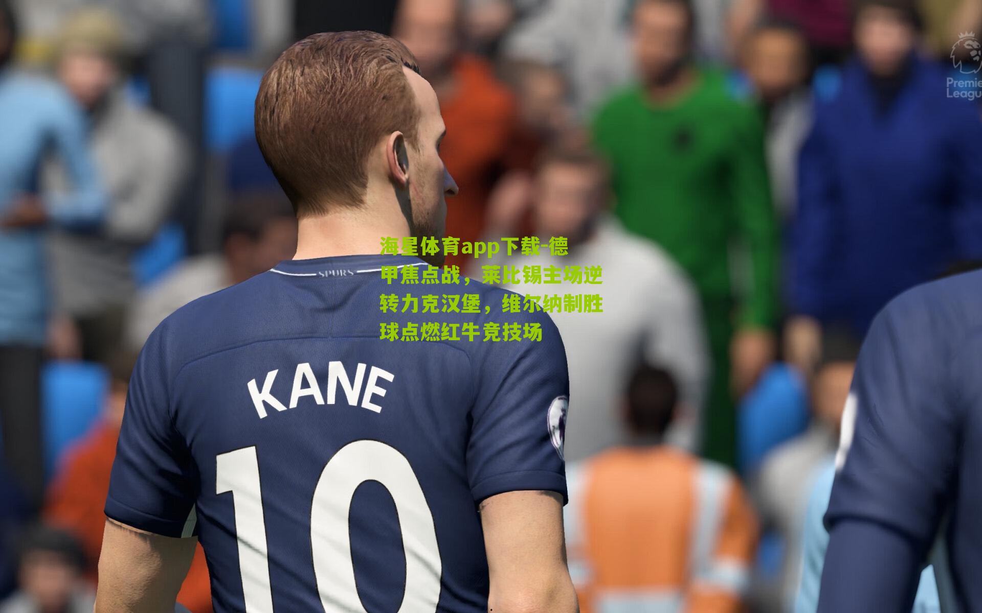 海星体育app下载-德甲焦点战，莱比锡主场逆转力克汉堡，维尔纳制胜球点燃红牛竞技场