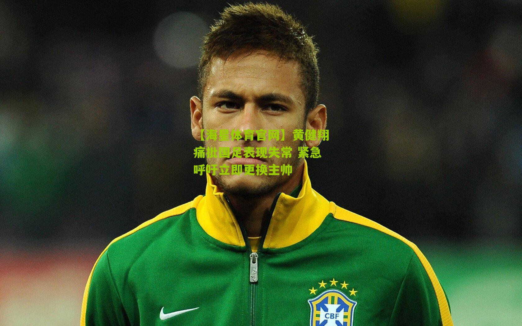 【海星体育官网】黄健翔痛批国足表现失常 紧急呼吁立即更换主帅