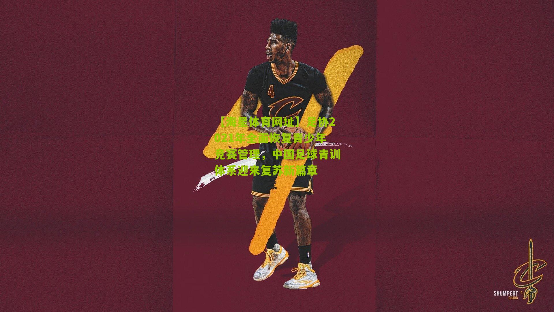 【海星体育网址】足协2021年全面恢复青少年竞赛管理，中国足球青训体系迎来复苏新篇章