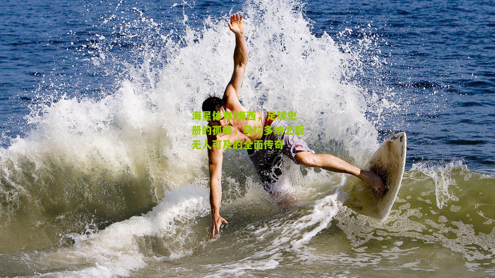 海星体育|梅西，足球史册的孤峰，马拉多纳之后无人可及的全面传奇