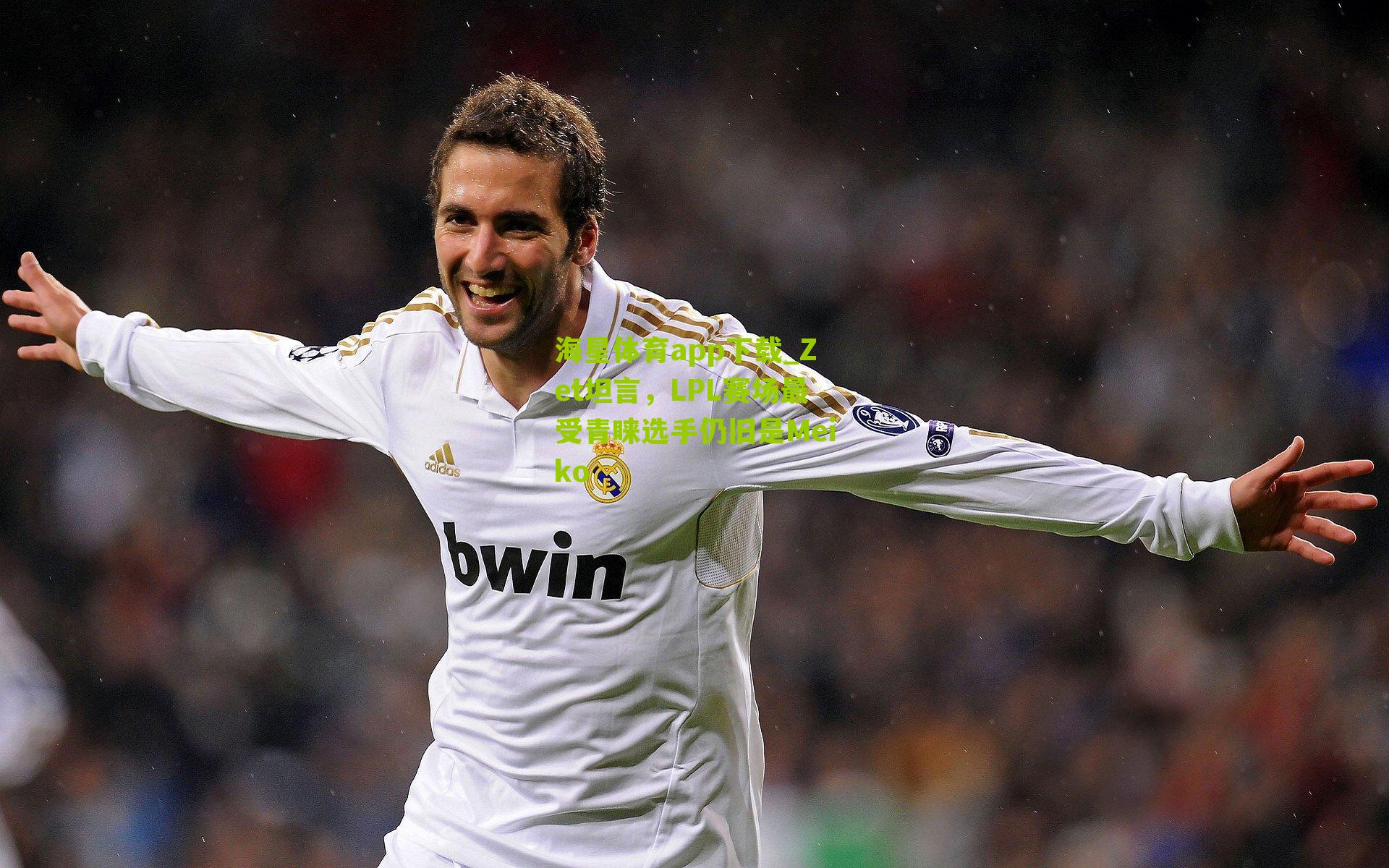 Zet坦言,LPL赛场最受青睐选手仍旧是Meiko