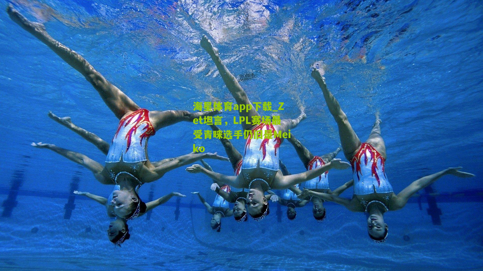 Zet坦言,LPL赛场最受青睐选手仍旧是Meiko