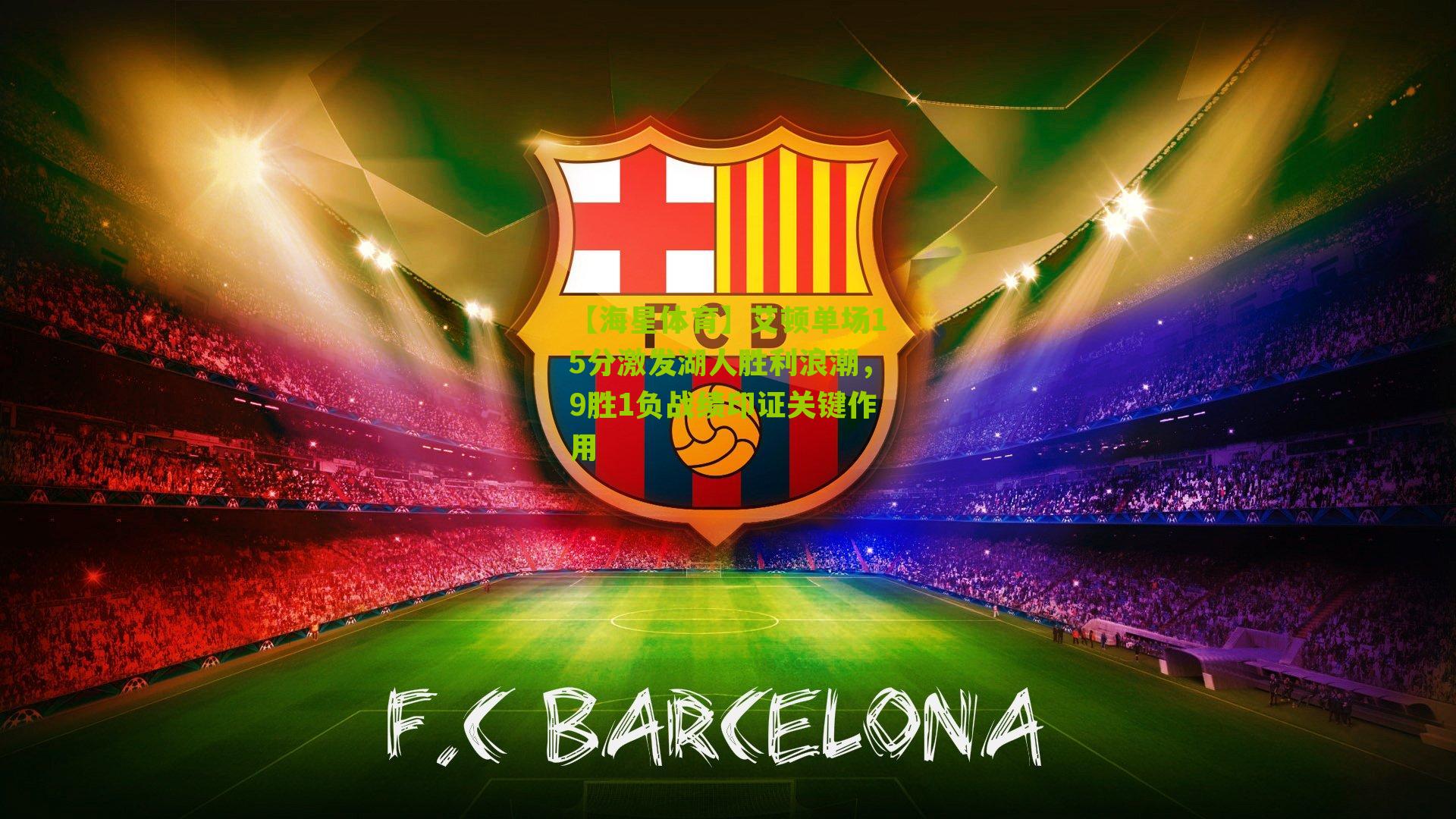 艾顿单场15分激发湖人胜利浪潮，9胜1负战绩印证关键作用