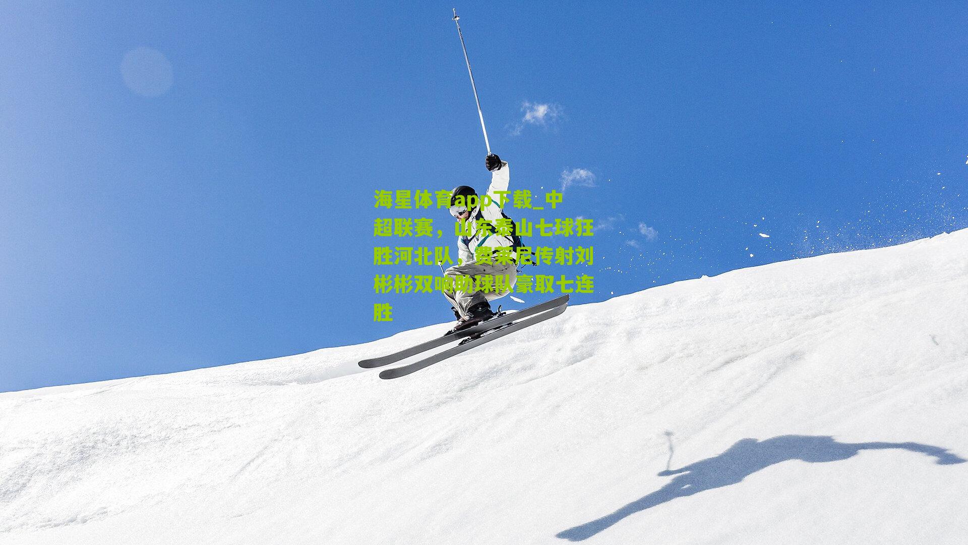 海星体育app下载_中超联赛，山东泰山七球狂胜河北队，费莱尼传射刘彬彬双响助球队豪取七连胜