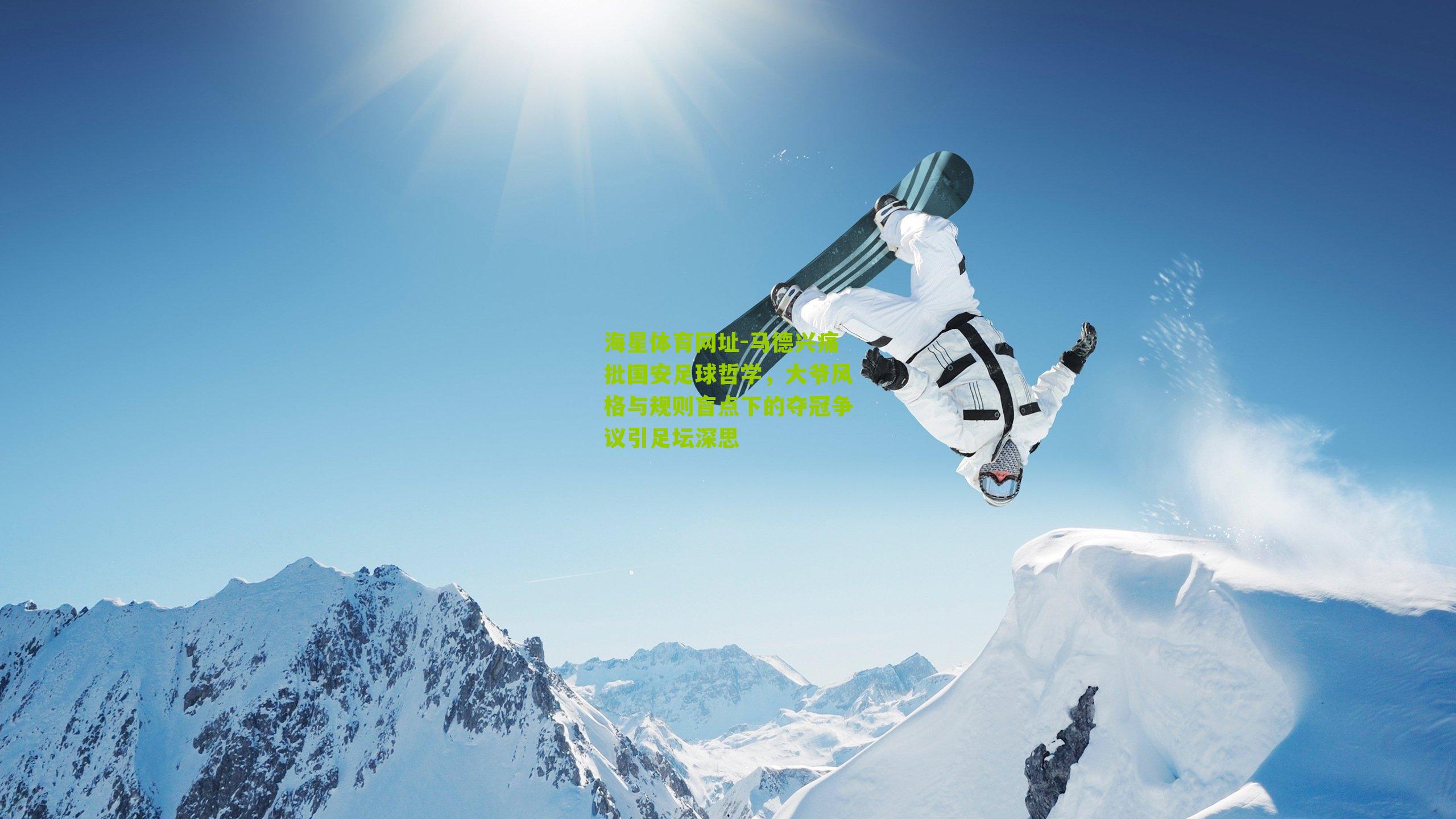 海星体育网址-马德兴痛批国安足球哲学，大爷风格与规则盲点下的夺冠争议引足坛深思