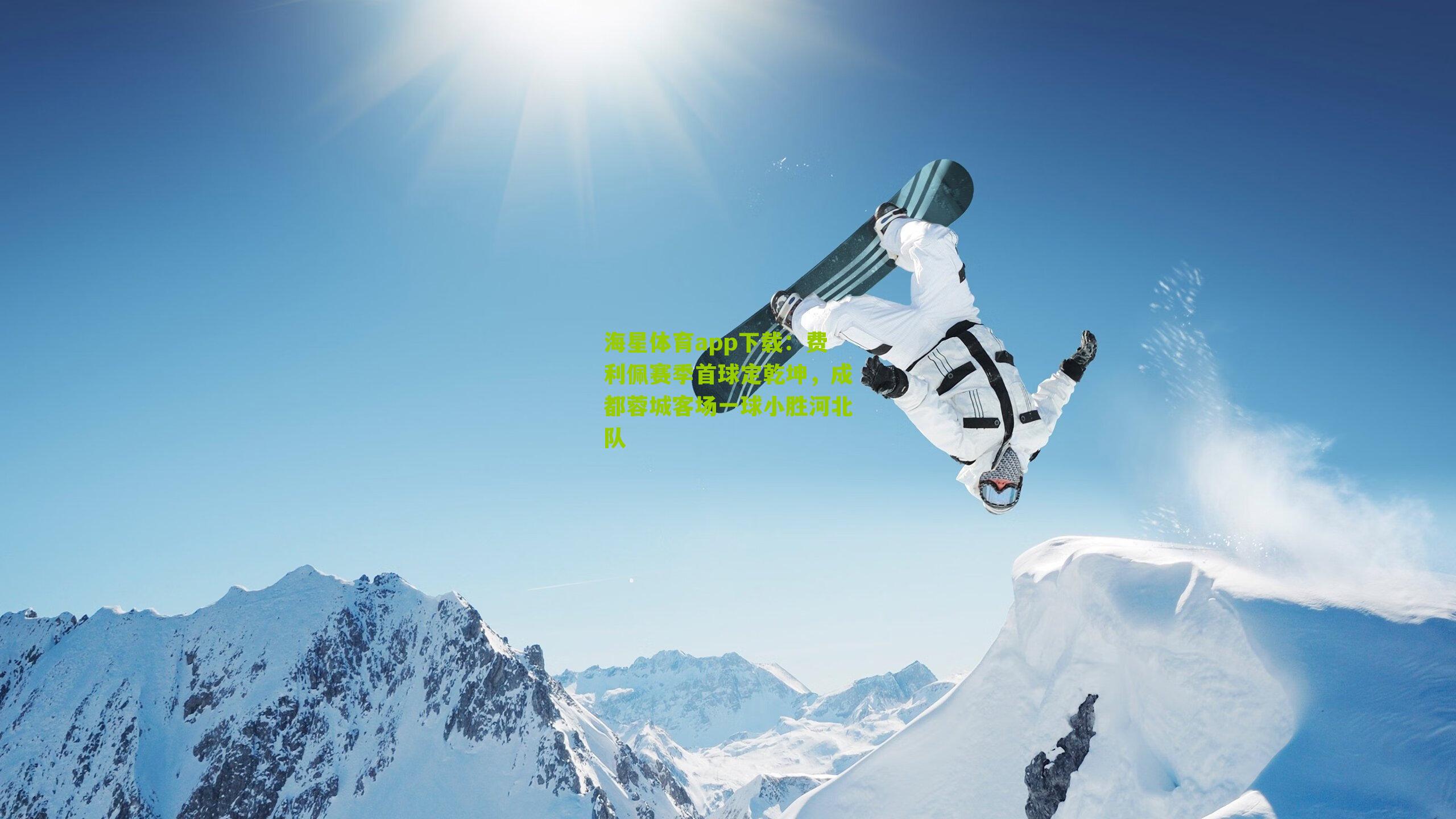 海星体育app下载：费利佩赛季首球定乾坤，成都蓉城客场一球小胜河北队