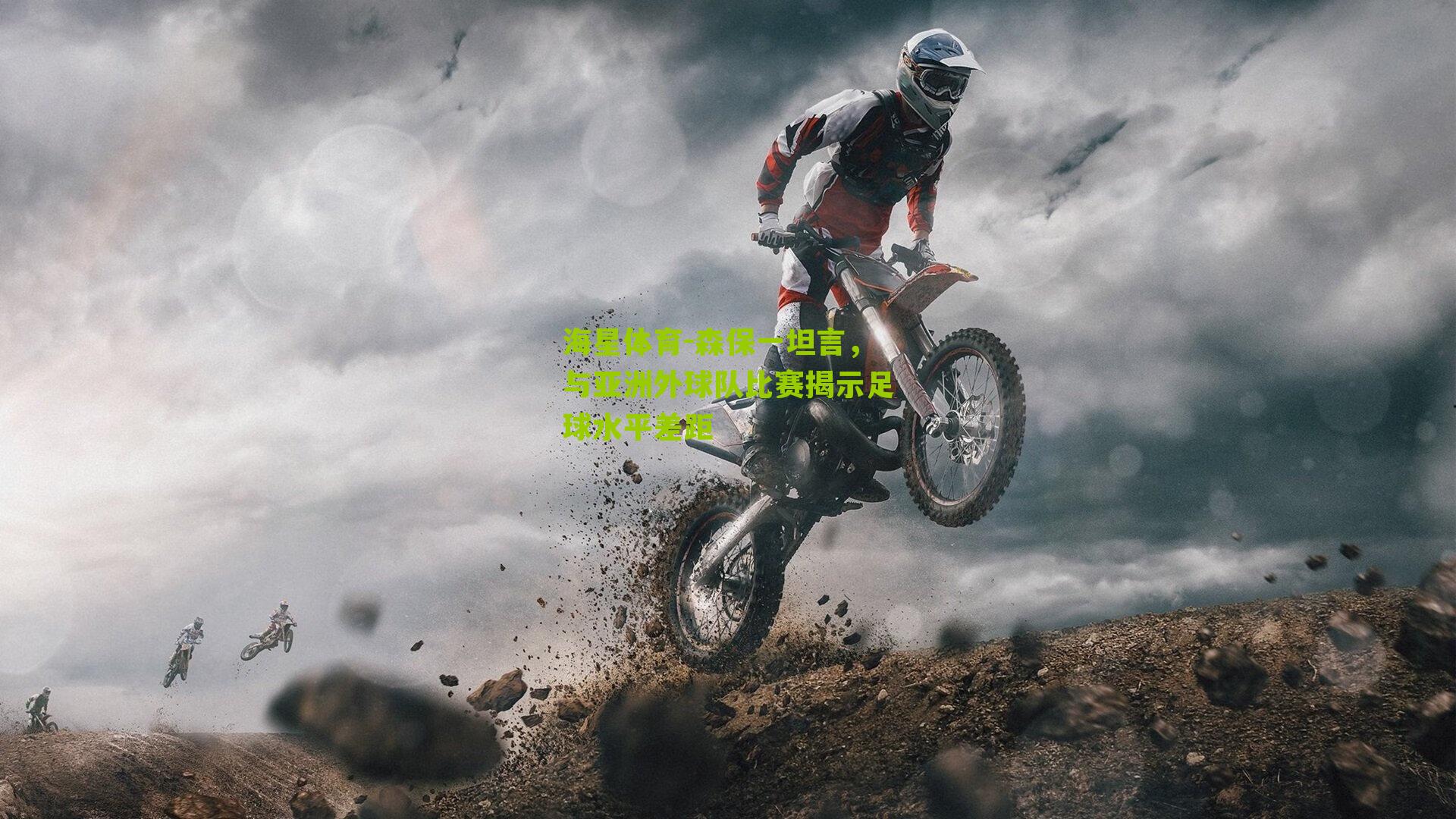 森保一坦言,与亚洲外球队比赛揭示足球水平差距