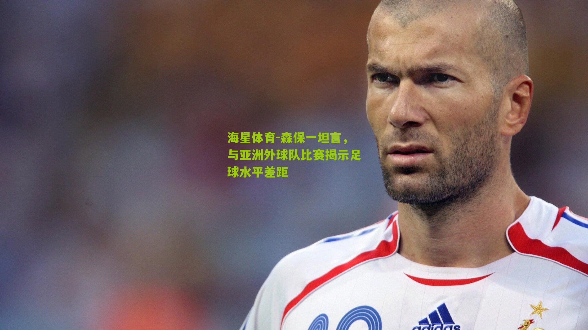 森保一坦言,与亚洲外球队比赛揭示足球水平差距