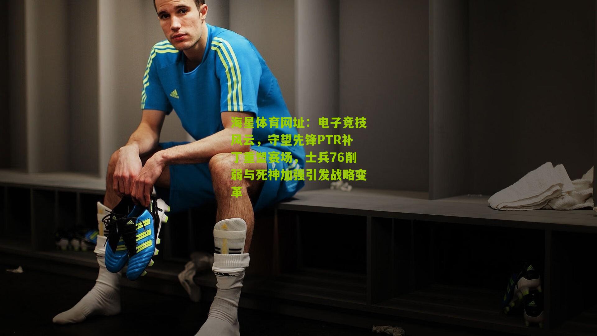 电子竞技风云,守望先锋PTR补丁重塑赛场,士兵76削弱与死神加强引发战略变革