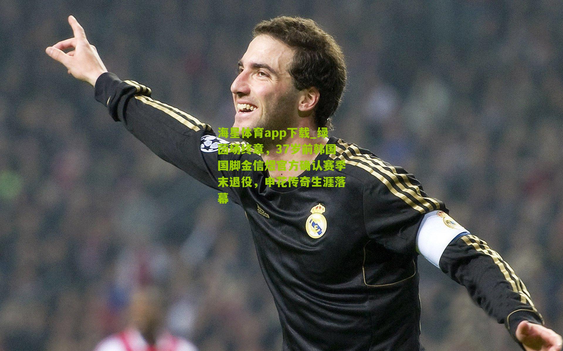 绿茵场终章,37岁前韩国国脚金信煜官方确认赛季末退役,申花传奇生涯落幕