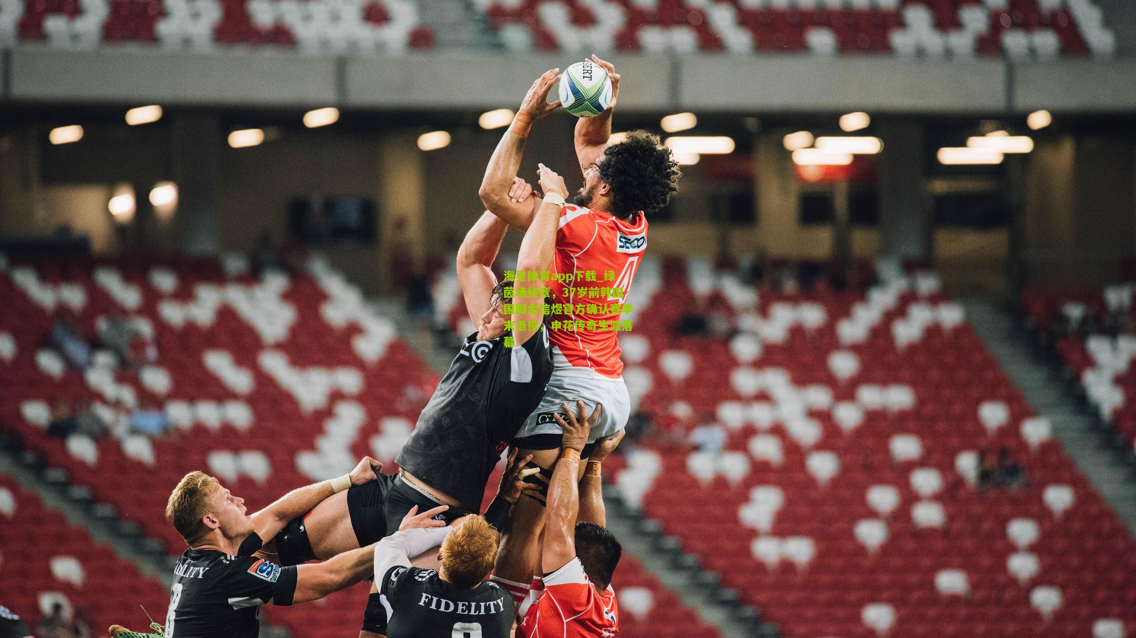 绿茵场终章,37岁前韩国国脚金信煜官方确认赛季末退役,申花传奇生涯落幕