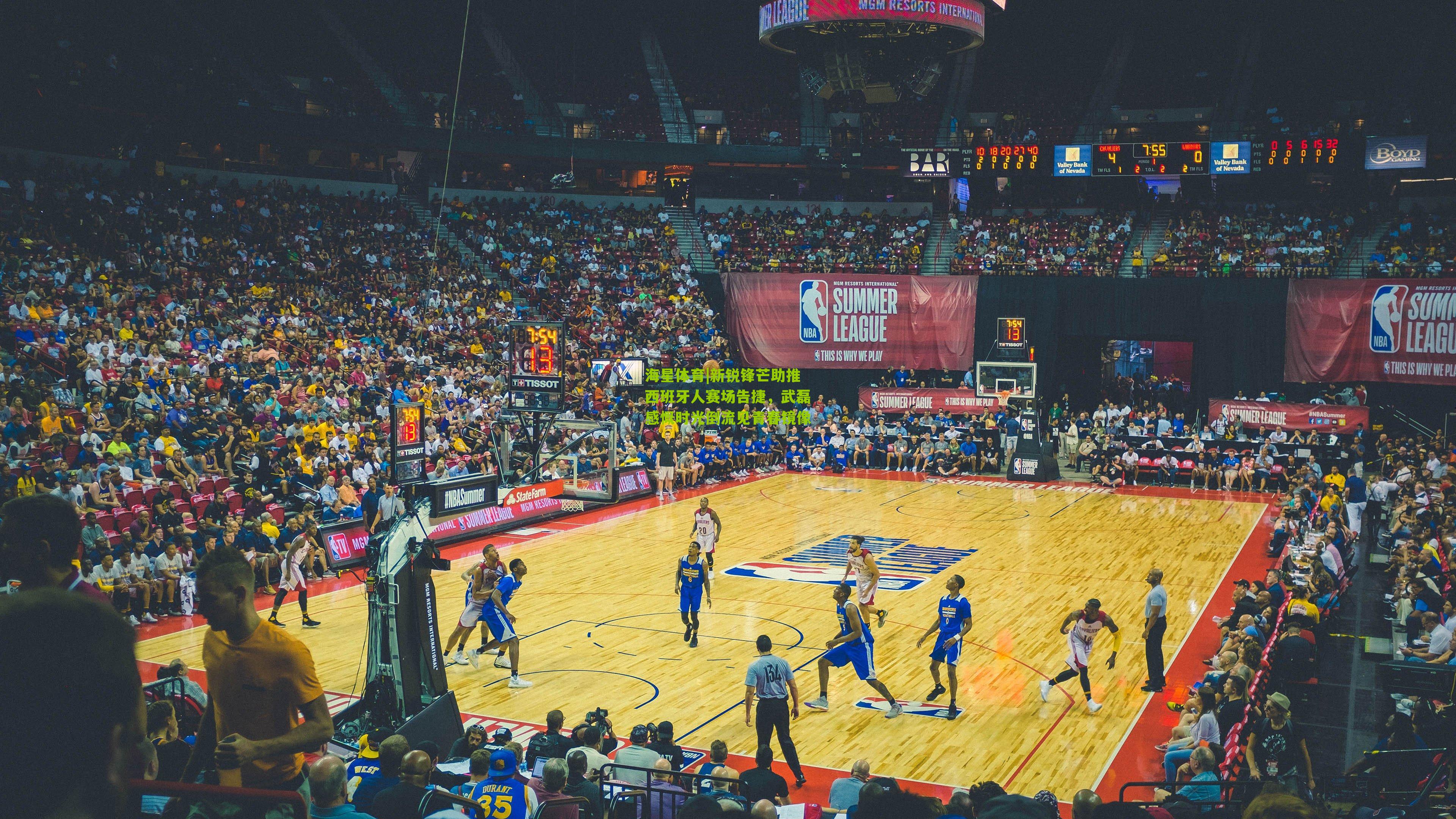 新锐锋芒助推西班牙人赛场告捷,武磊感慨时光倒流见青春镜像