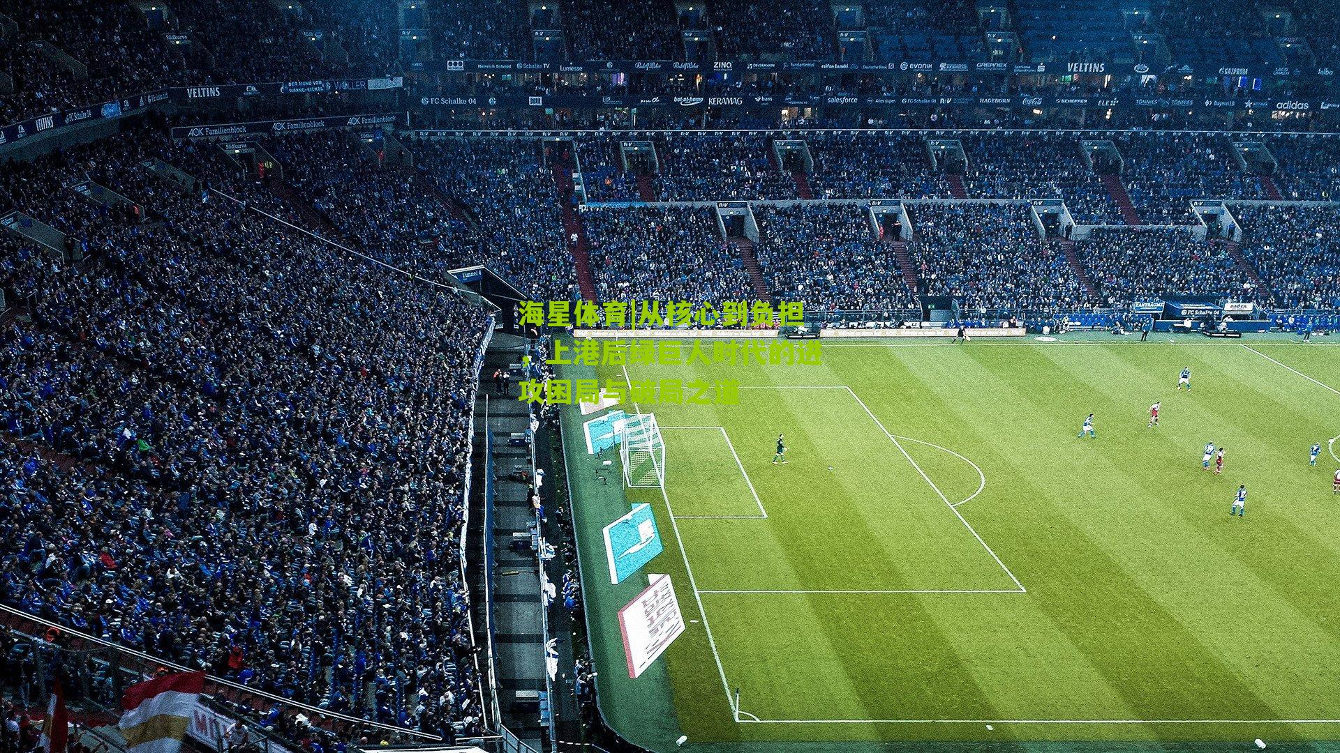 从核心到负担,上港后绿巨人时代的进攻困局与破局之道