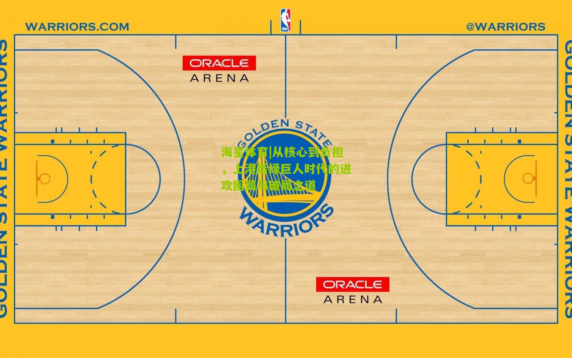从核心到负担,上港后绿巨人时代的进攻困局与破局之道