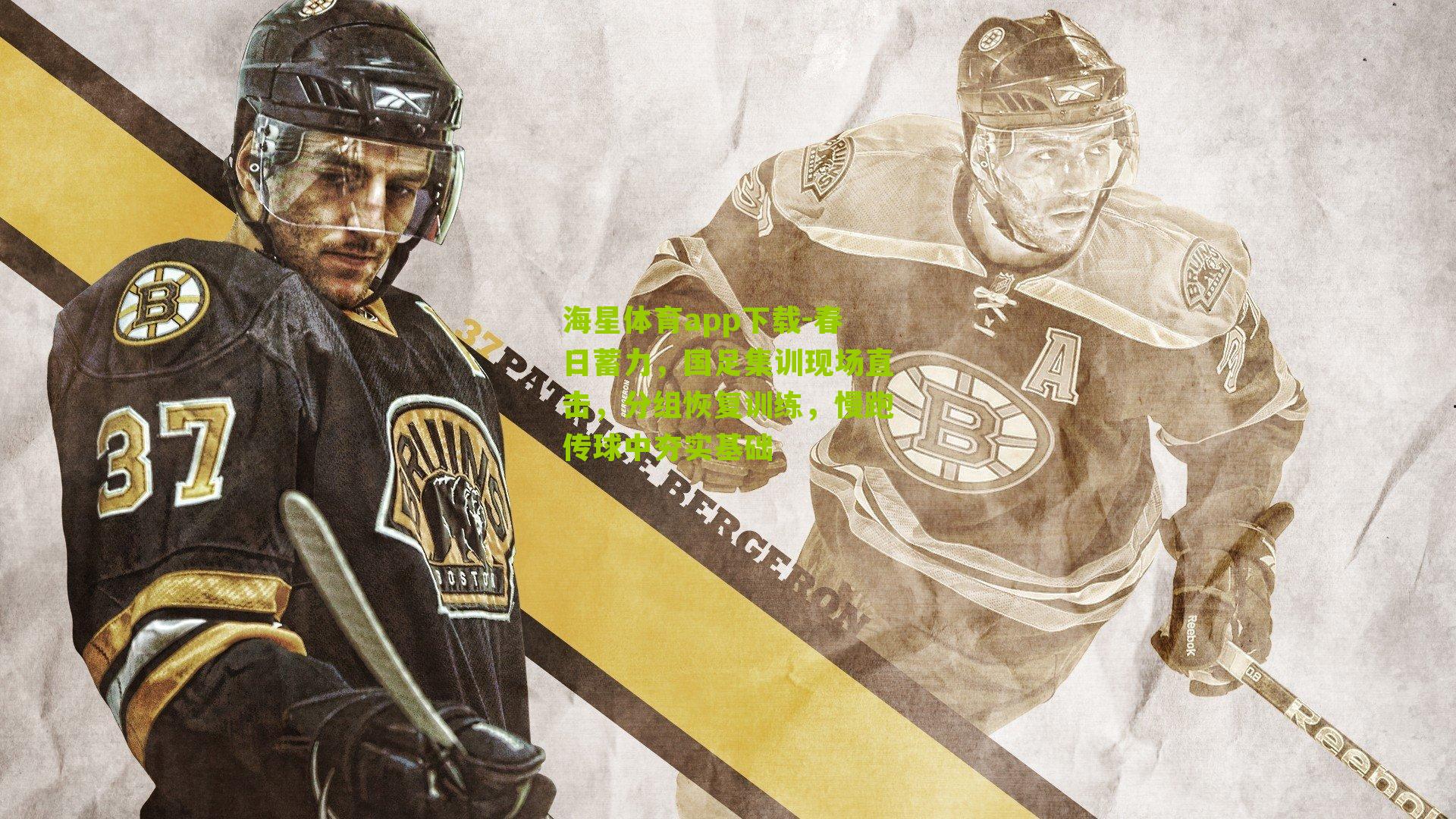 海星体育app下载-春日蓄力，国足集训现场直击，分组恢复训练，慢跑传球中夯实基础