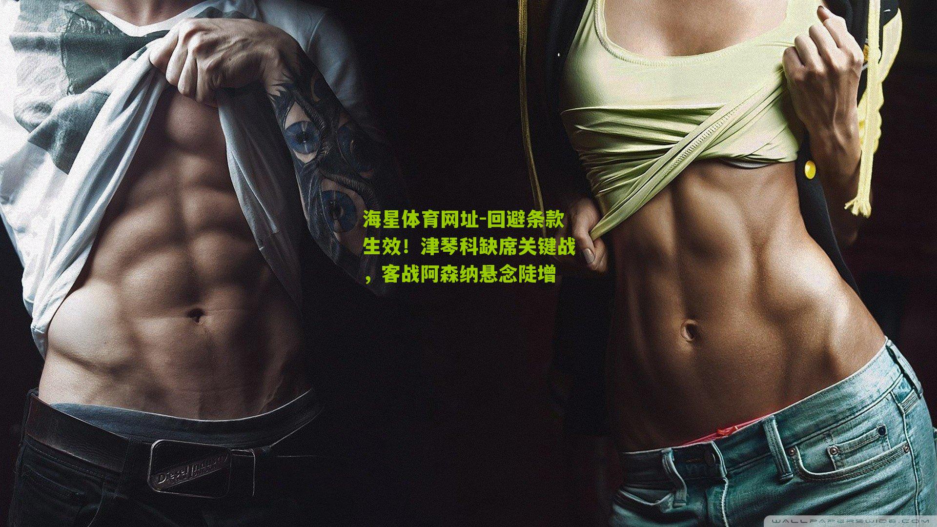 海星体育网址-回避条款生效！津琴科缺席关键战，客战阿森纳悬念陡增