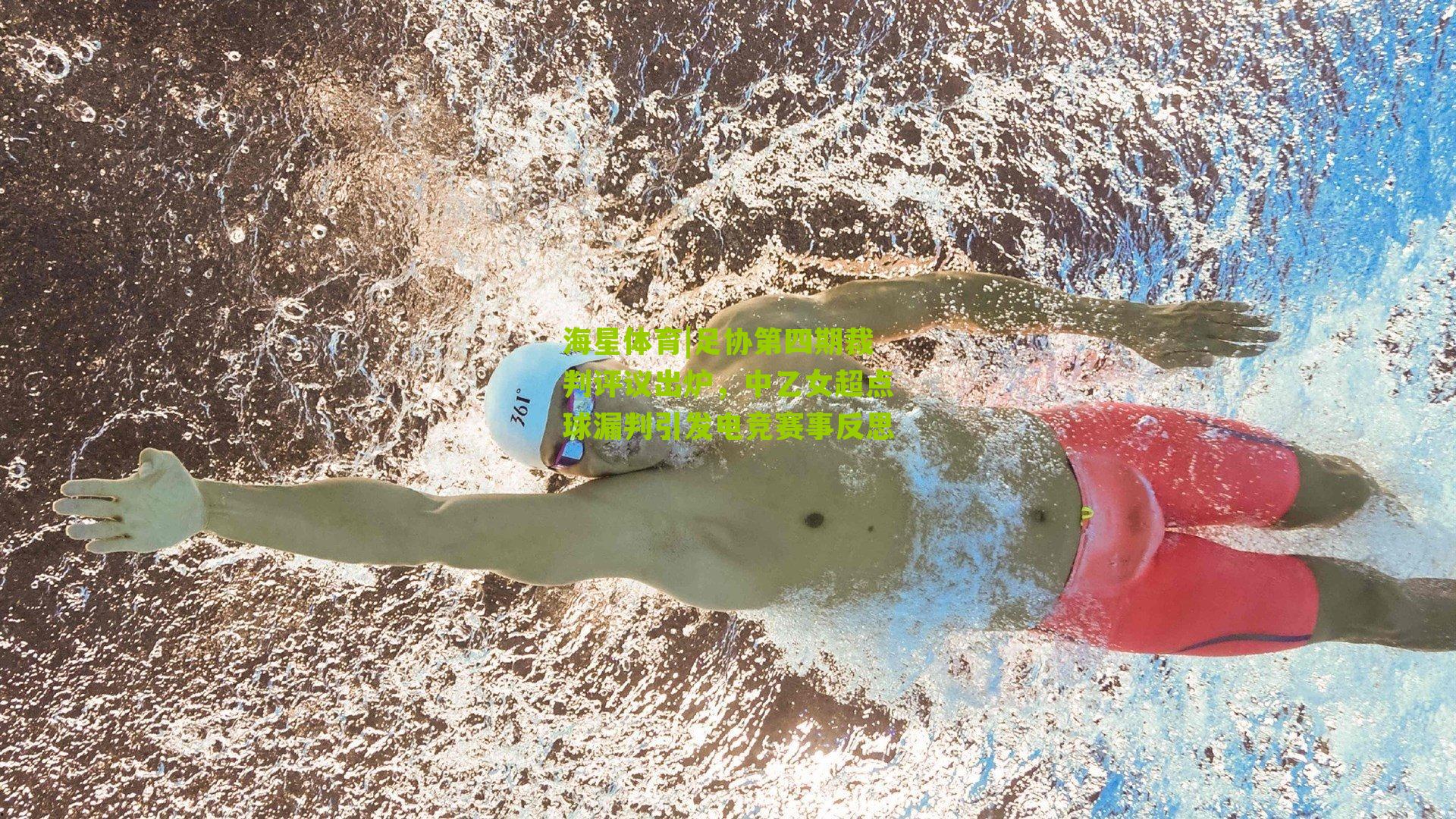 海星体育|足协第四期裁判评议出炉，中乙女超点球漏判引发电竞赛事反思