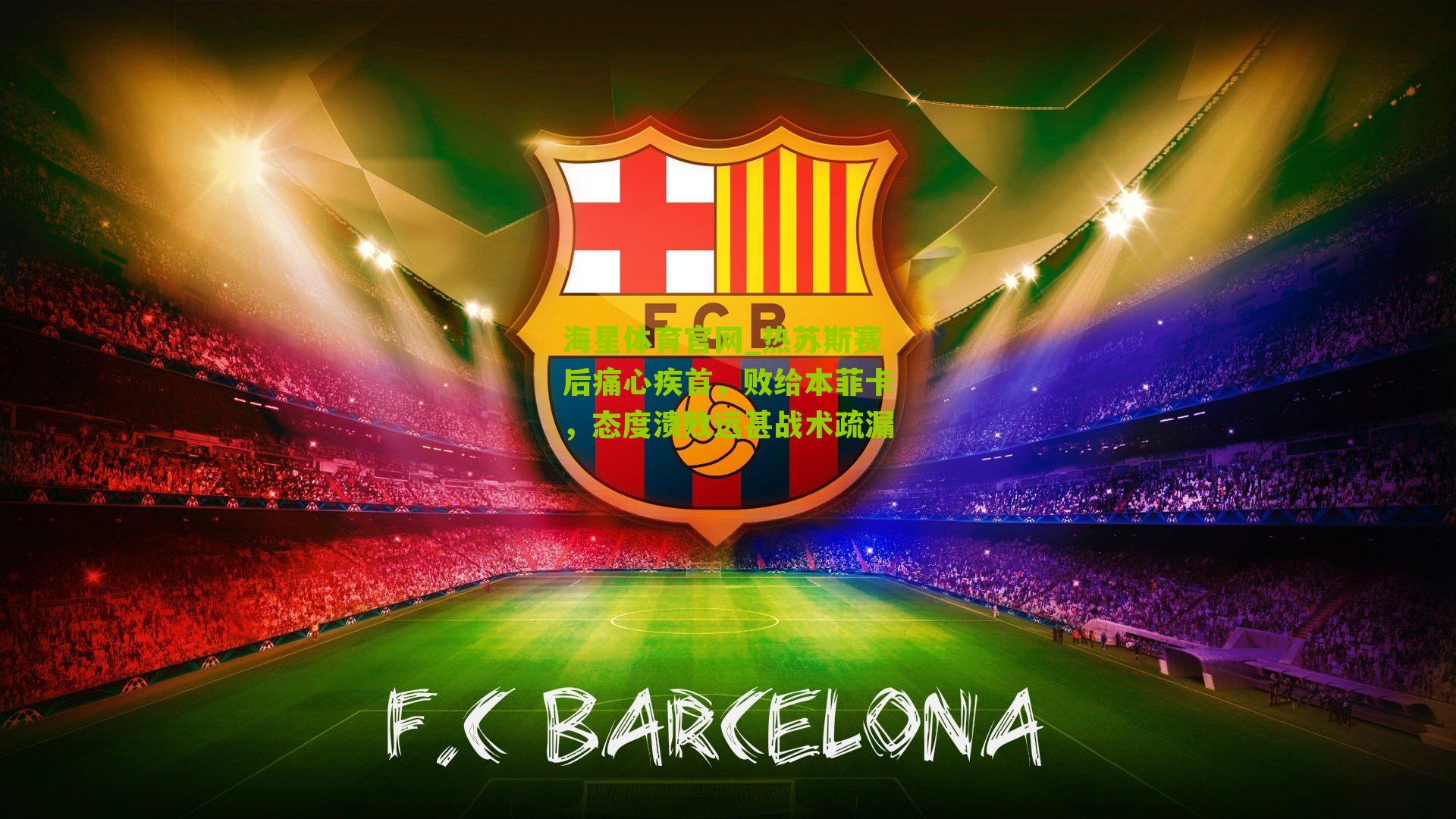 海星体育官网_热苏斯赛后痛心疾首，败给本菲卡，态度溃败远甚战术疏漏