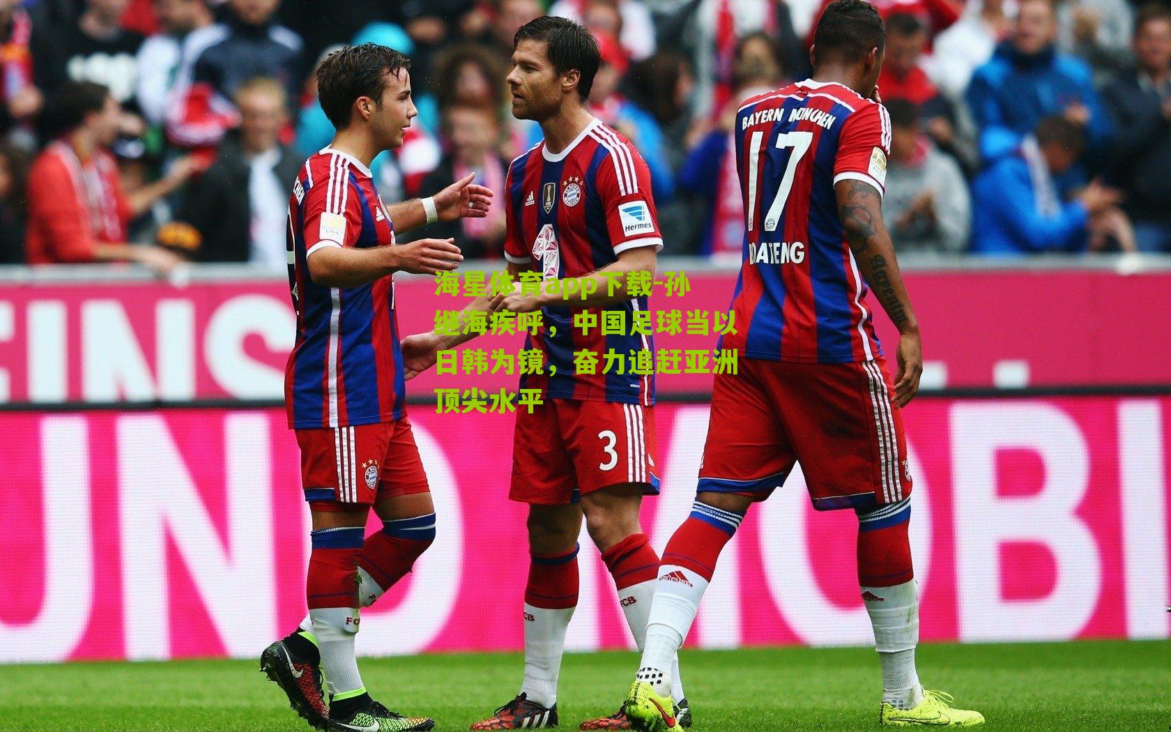 孙继海疾呼，中国足球当以日韩为镜，奋力追赶亚洲顶尖水平