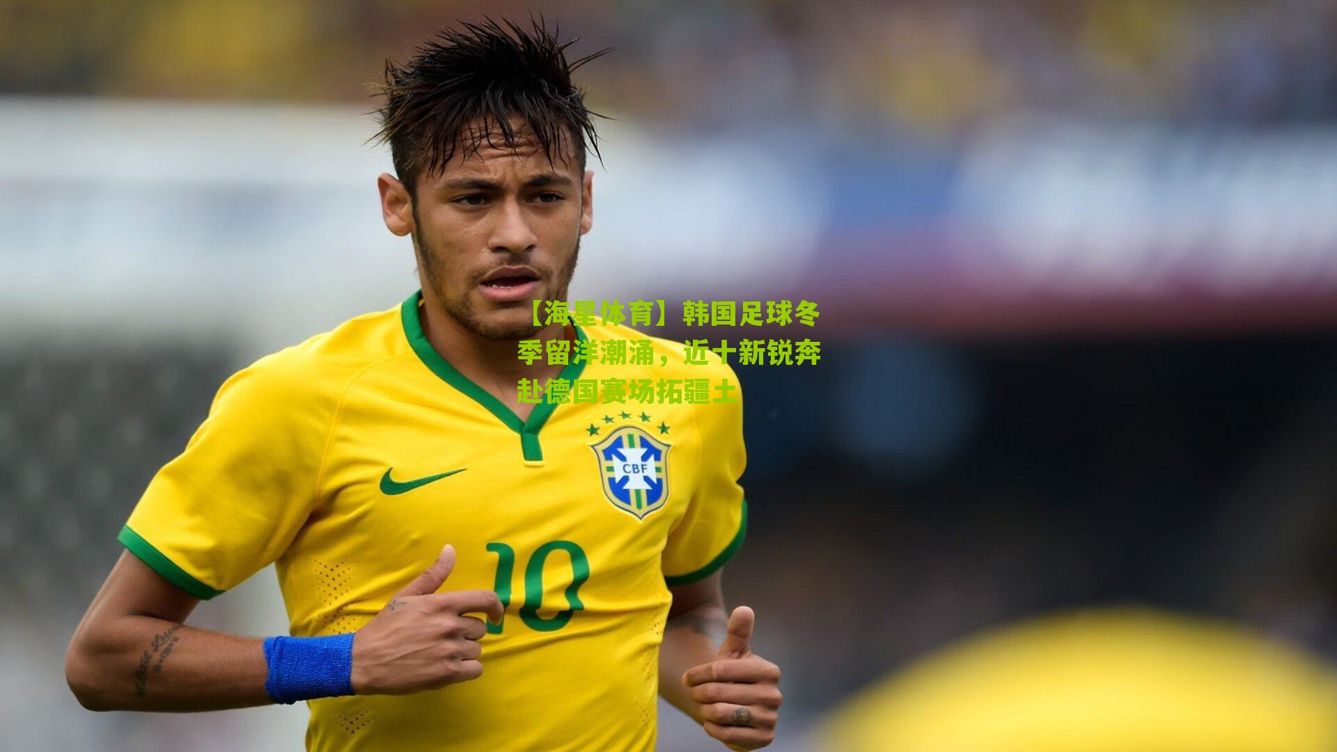【海星体育】韩国足球冬季留洋潮涌，近十新锐奔赴德国赛场拓疆土