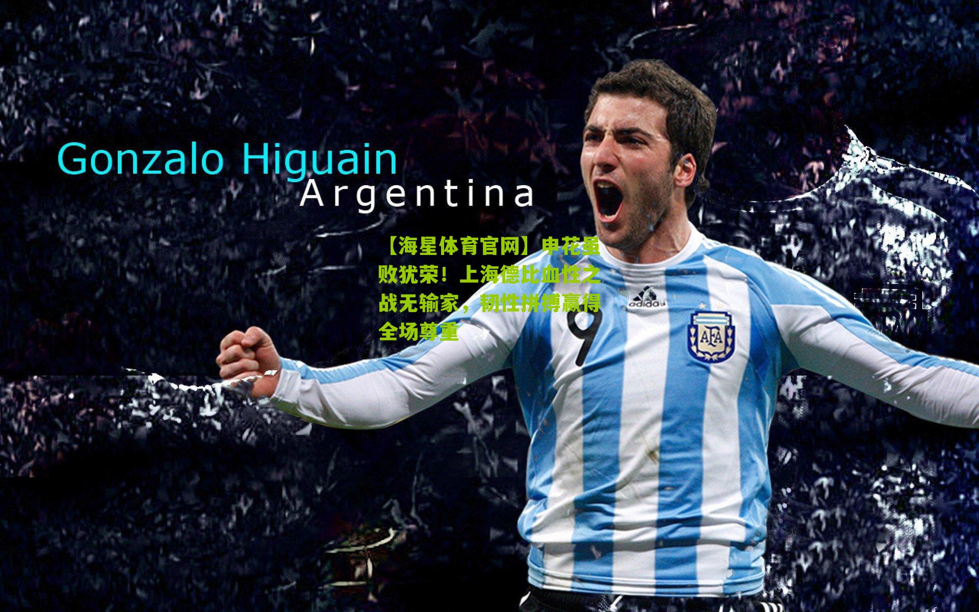 【海星体育官网】申花虽败犹荣！上海德比血性之战无输家，韧性拼搏赢得全场尊重