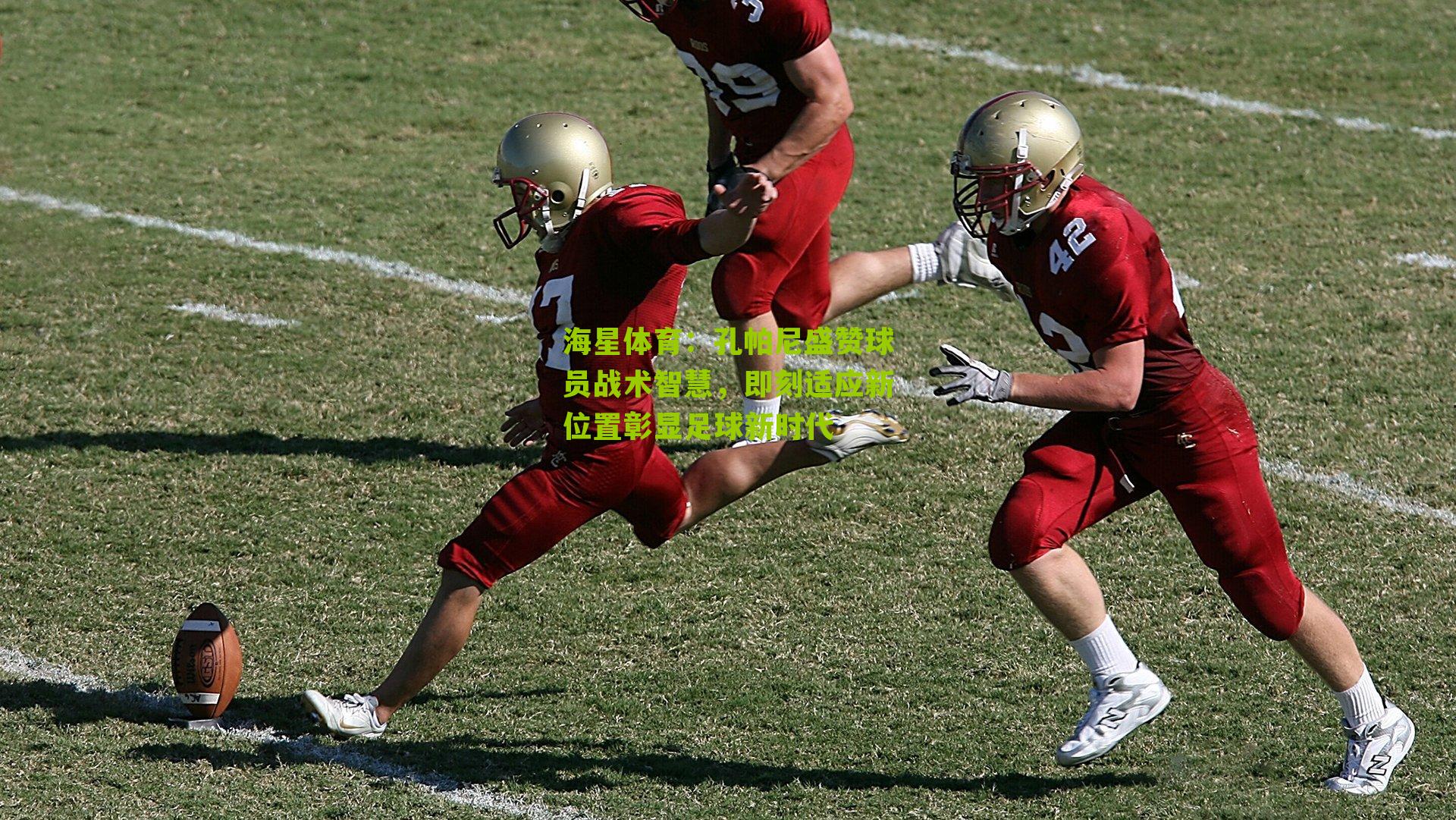 海星体育：孔帕尼盛赞球员战术智慧，即刻适应新位置彰显足球新时代