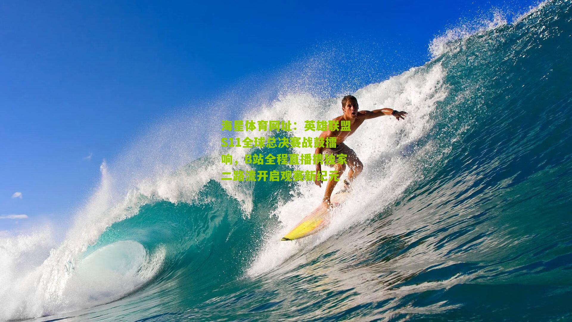 海星体育网址：英雄联盟S11全球总决赛战鼓擂响，B站全程直播携独家二路流开启观赛新纪元