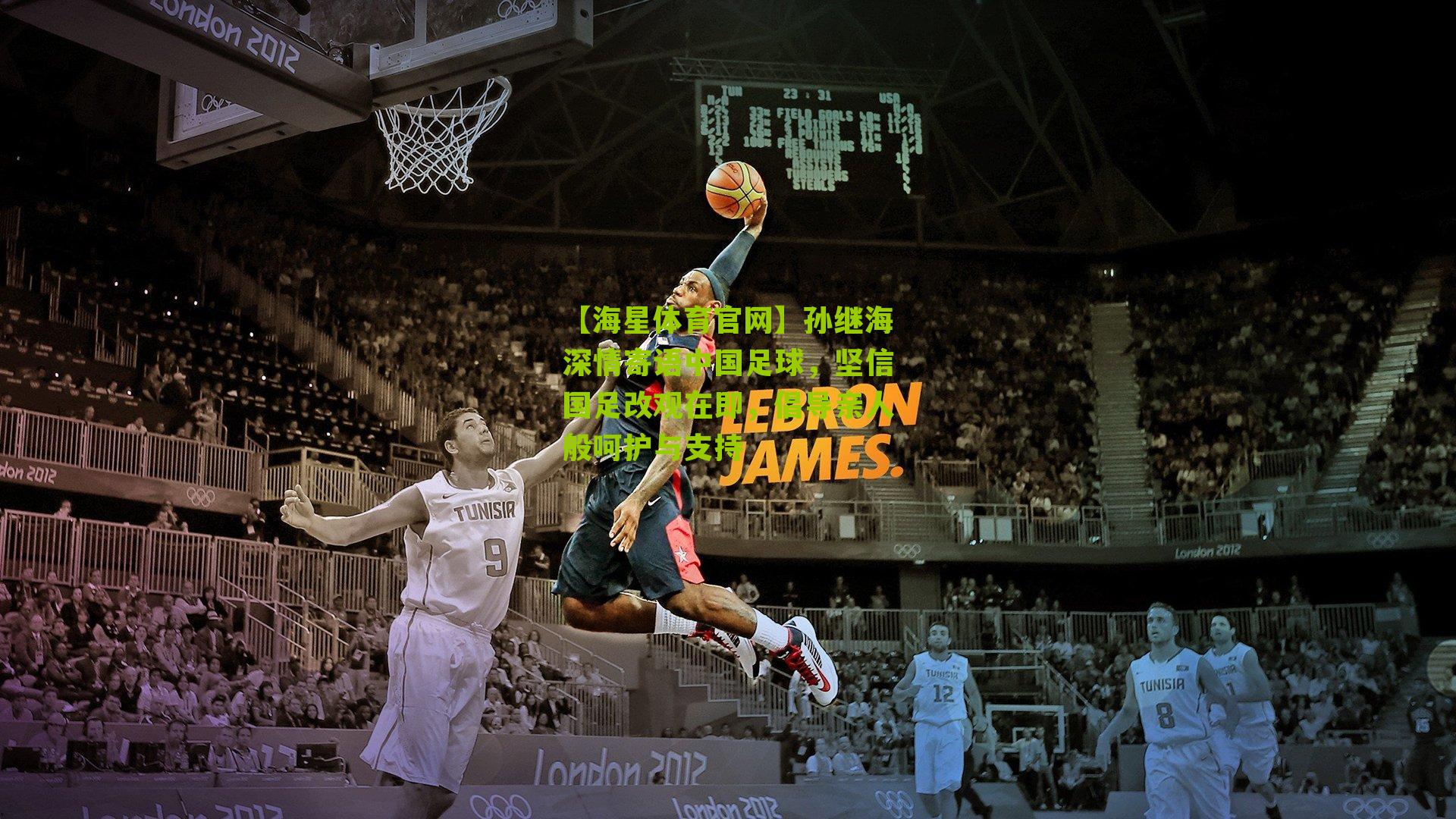 【海星体育官网】孙继海深情寄语中国足球，坚信国足改观在即，倡导亲人般呵护与支持