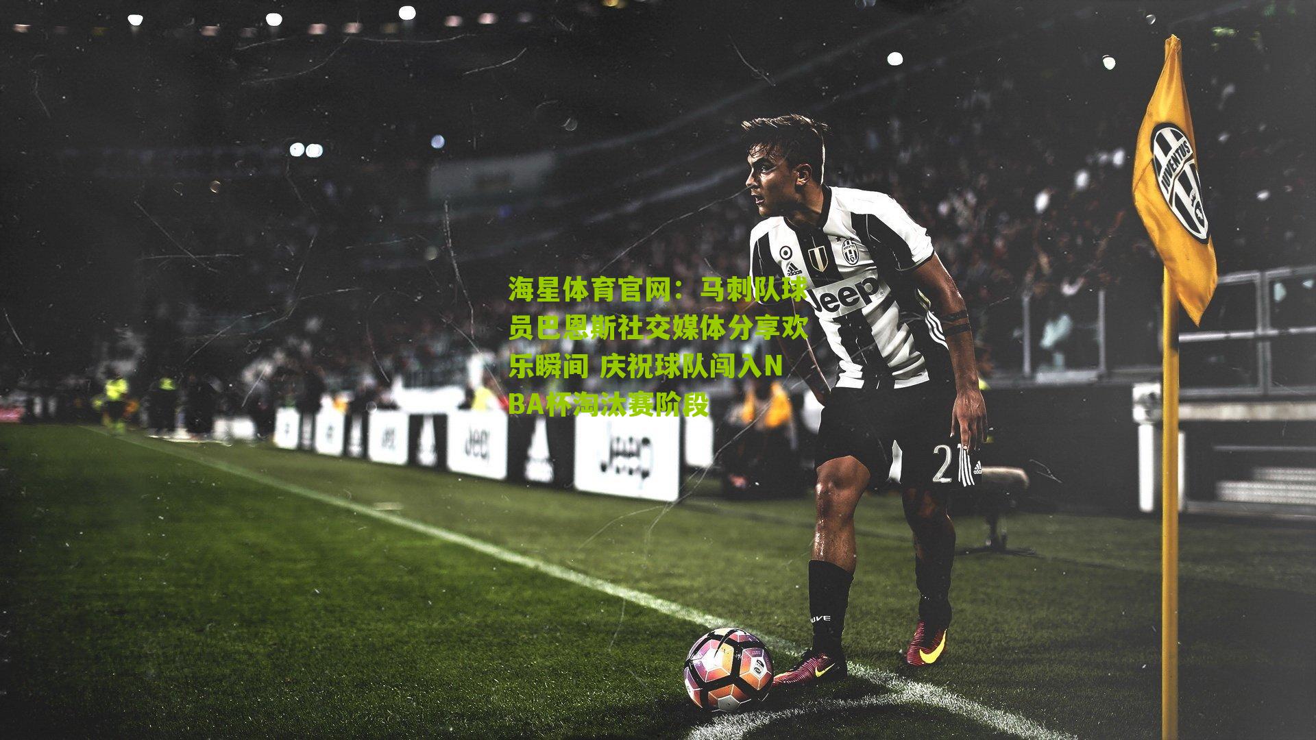 海星体育官网：马刺队球员巴恩斯社交媒体分享欢乐瞬间 庆祝球队闯入NBA杯淘汰赛阶段