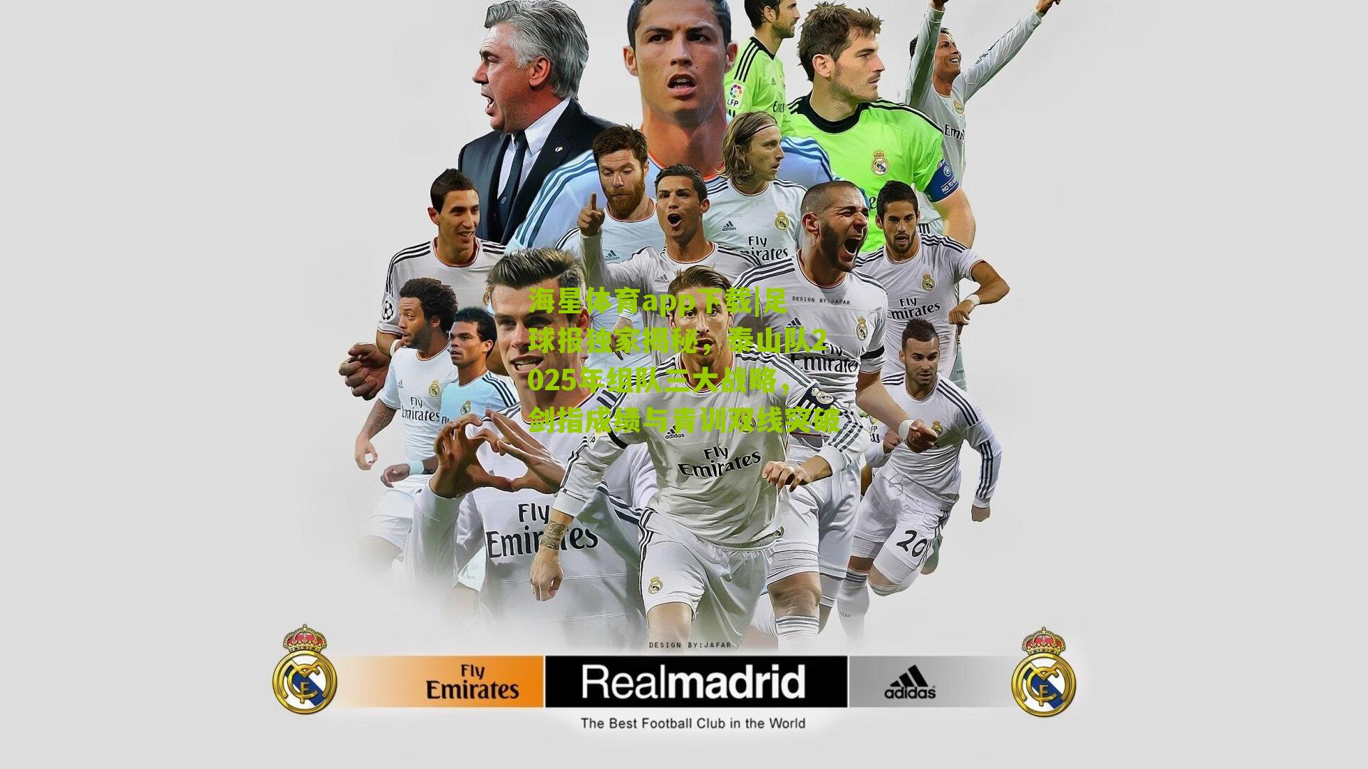 足球报独家揭秘，泰山队2025年组队三大战略，剑指成绩与青训双线突破