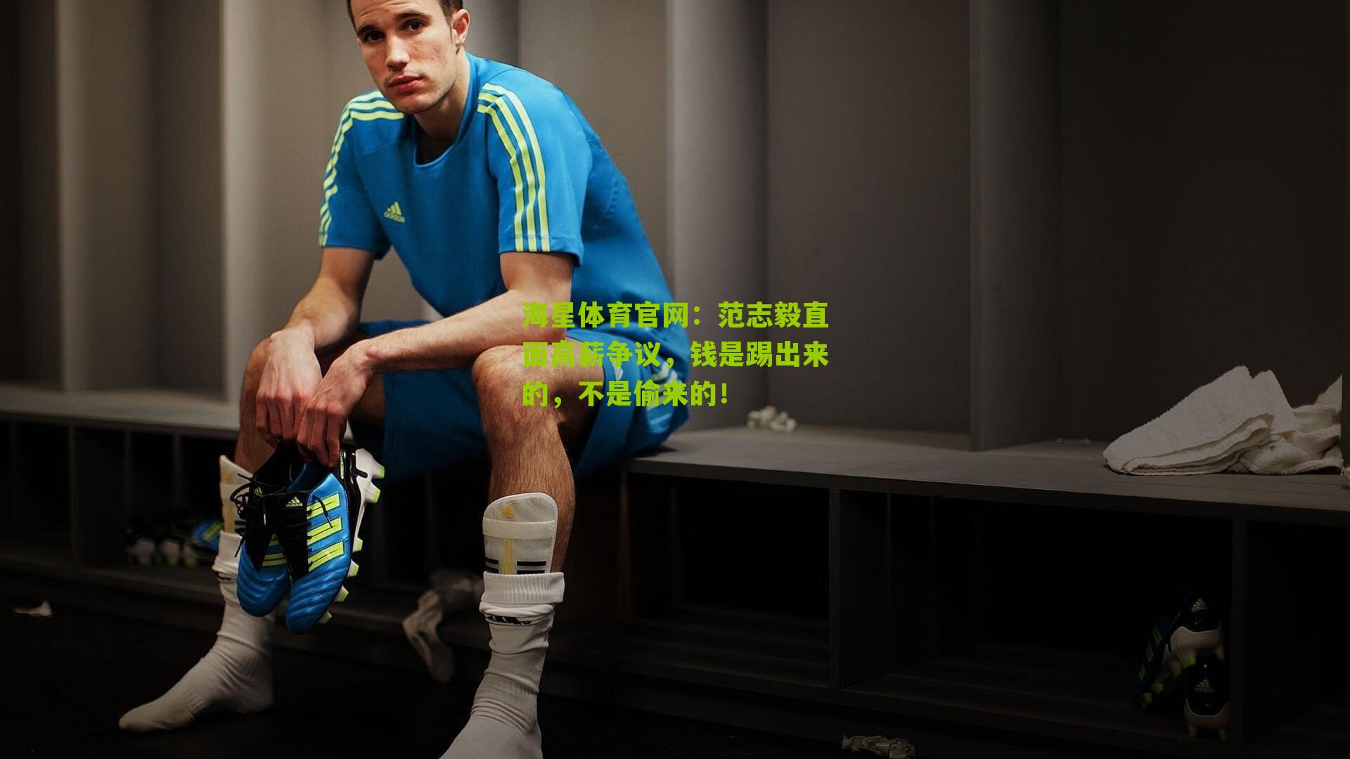范志毅直面高薪争议，钱是踢出来的，不是偷来的！