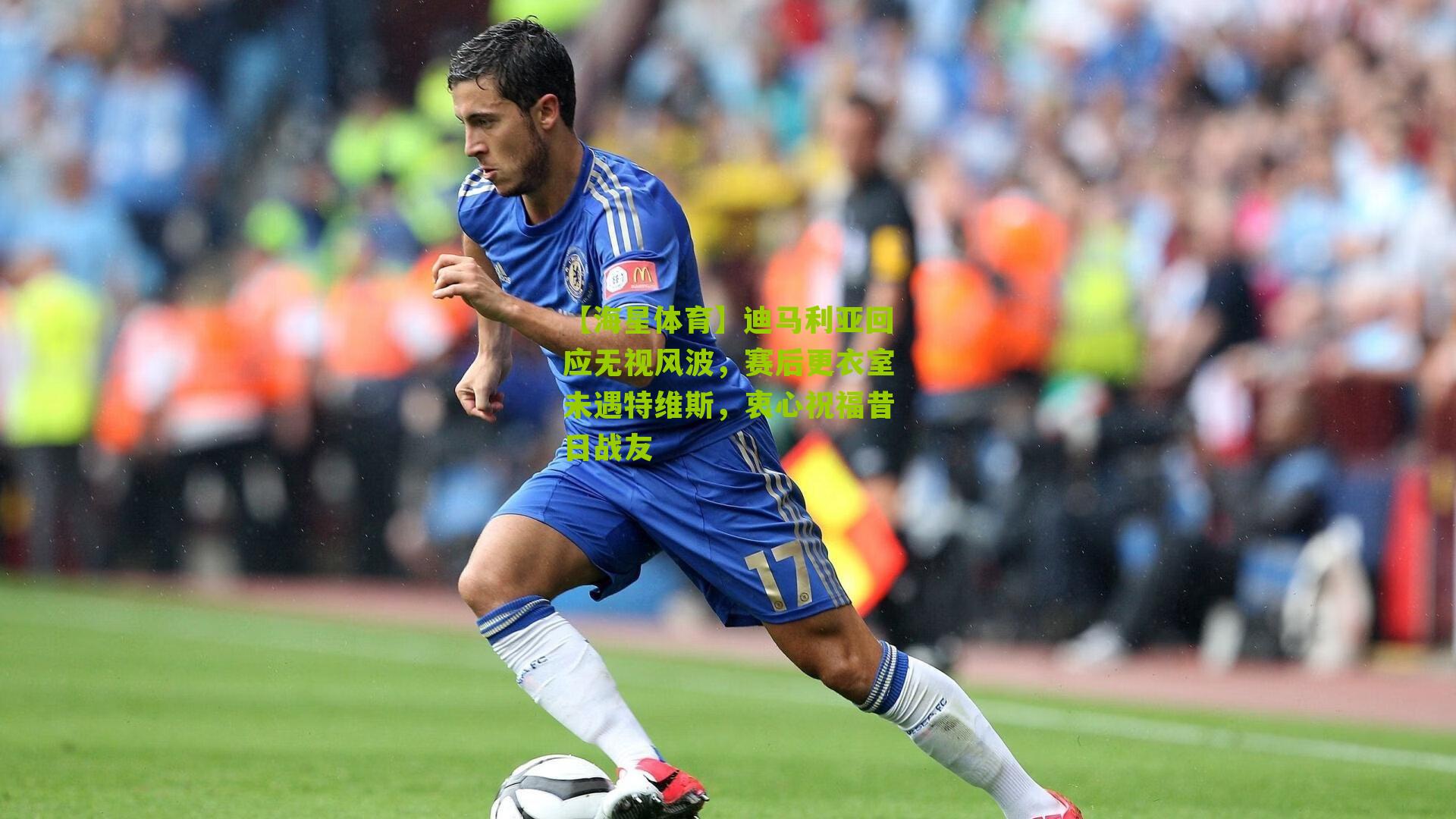 【海星体育】迪马利亚回应无视风波，赛后更衣室未遇特维斯，衷心祝福昔日战友