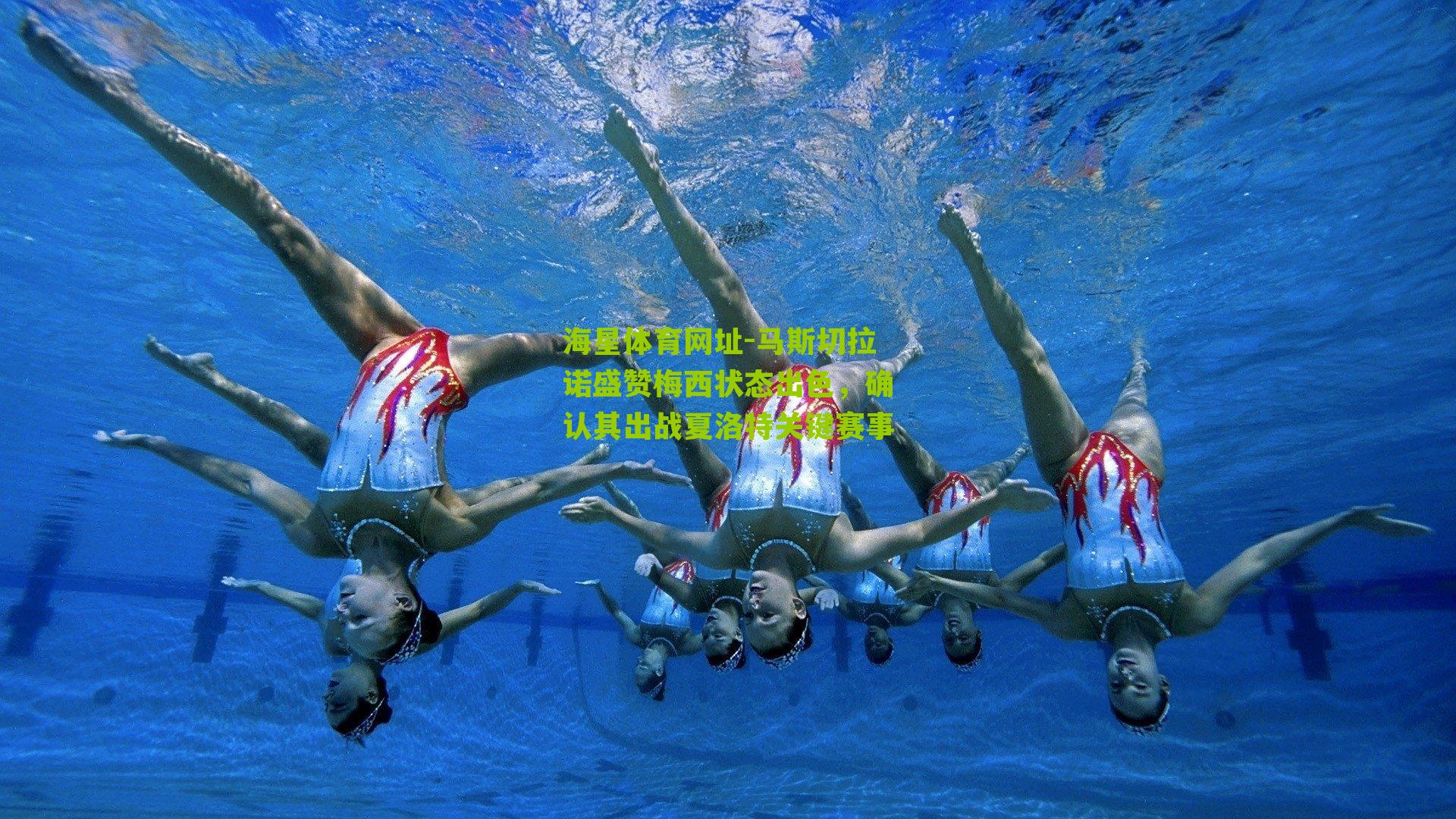 海星体育网址-马斯切拉诺盛赞梅西状态出色，确认其出战夏洛特关键赛事