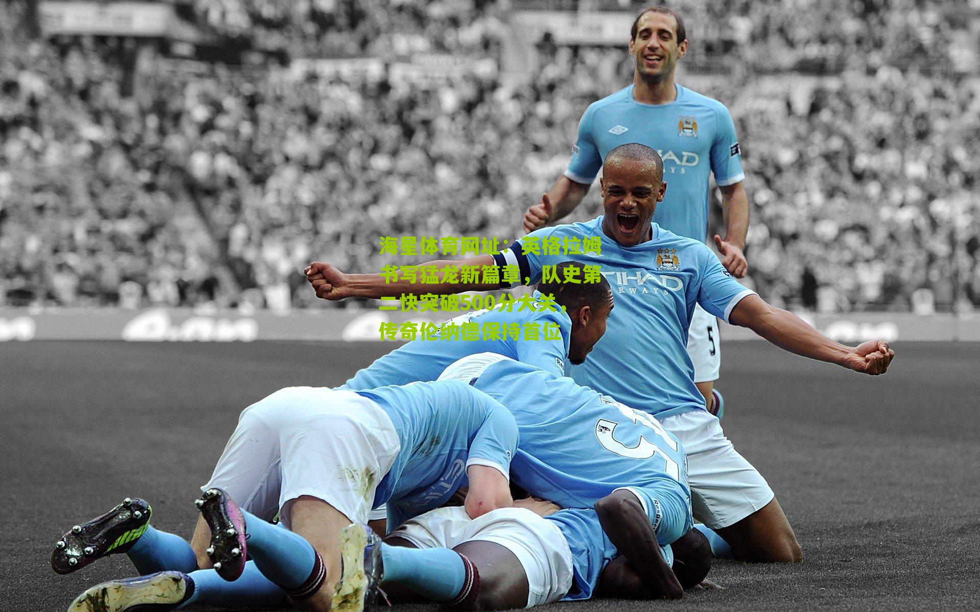 海星体育网址：英格拉姆书写猛龙新篇章，队史第二快突破500分大关，传奇伦纳德保持首位