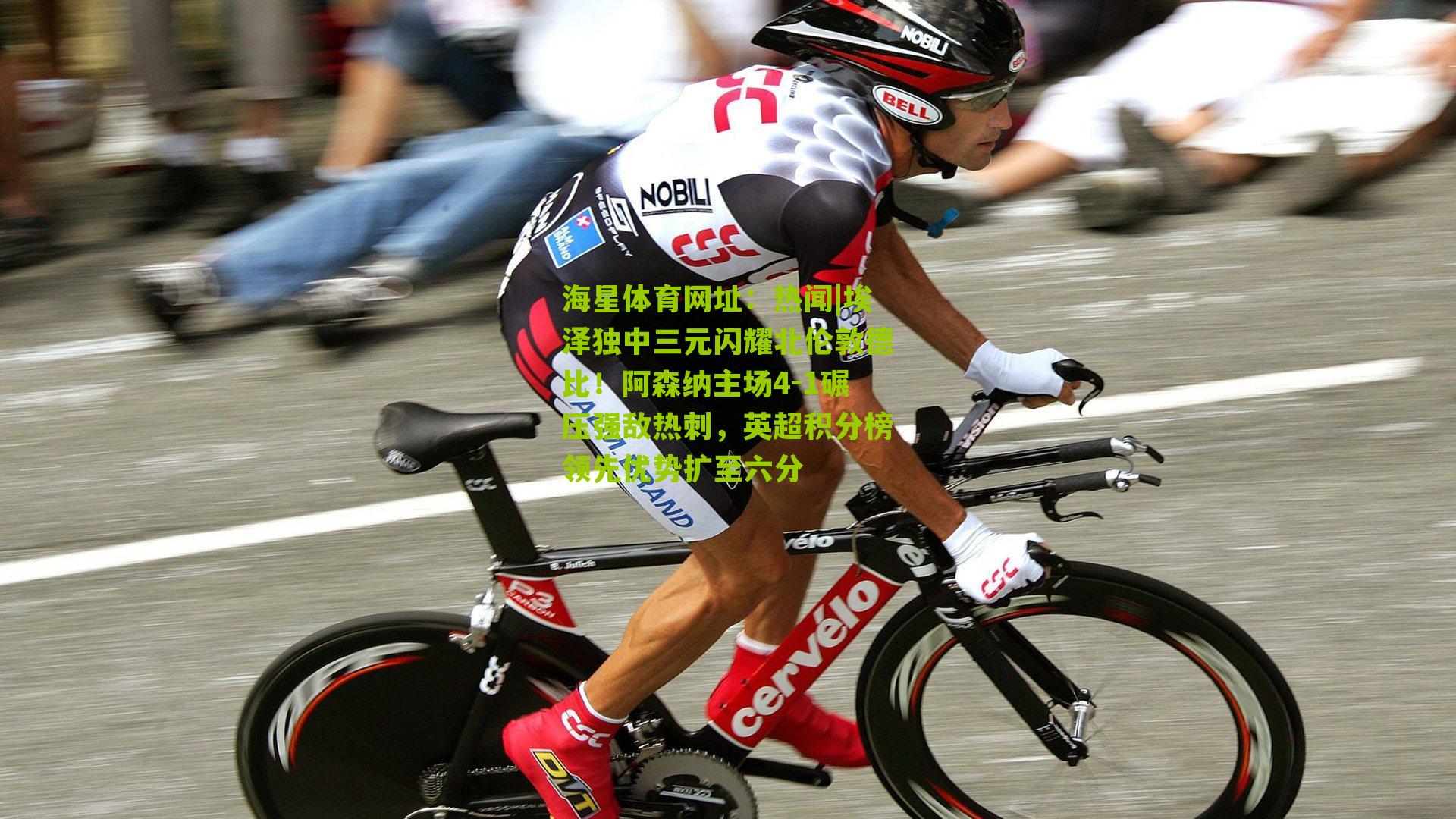 热闻|埃泽独中三元闪耀北伦敦德比！阿森纳主场4-1碾压强敌热刺，英超积分榜领先优势扩至六分