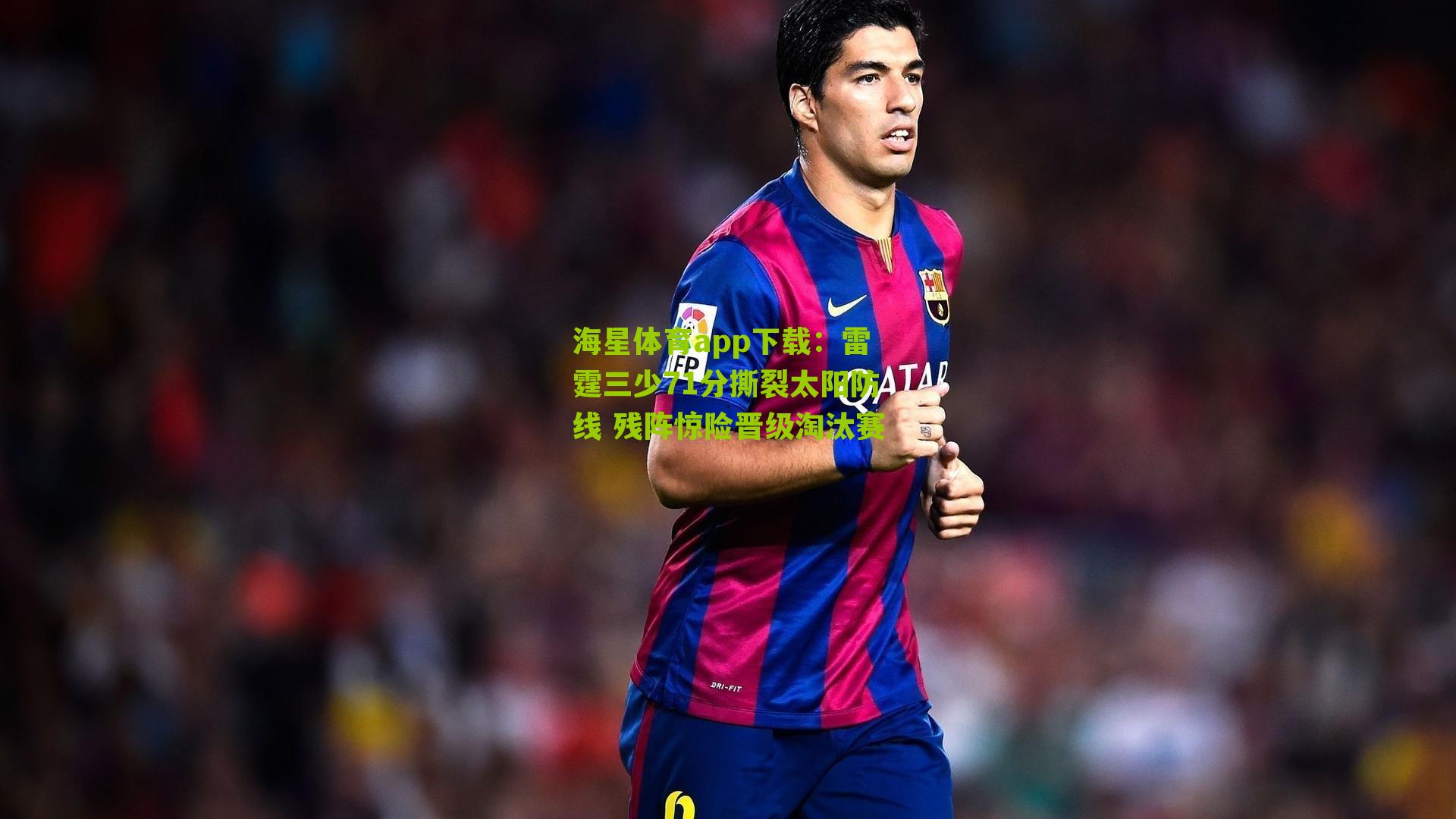 雷霆三少71分撕裂太阳防线 残阵惊险晋级淘汰赛