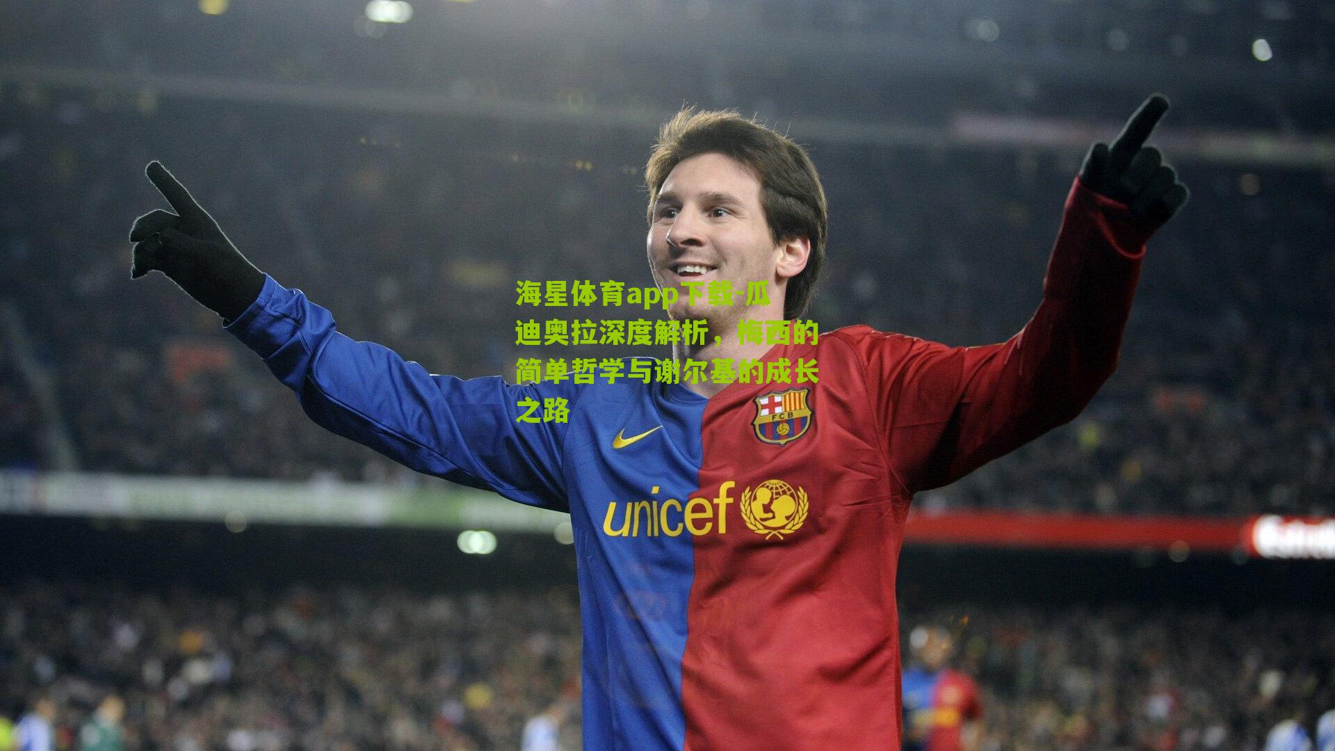 瓜迪奥拉深度解析,梅西的简单哲学与谢尔基的成长之路