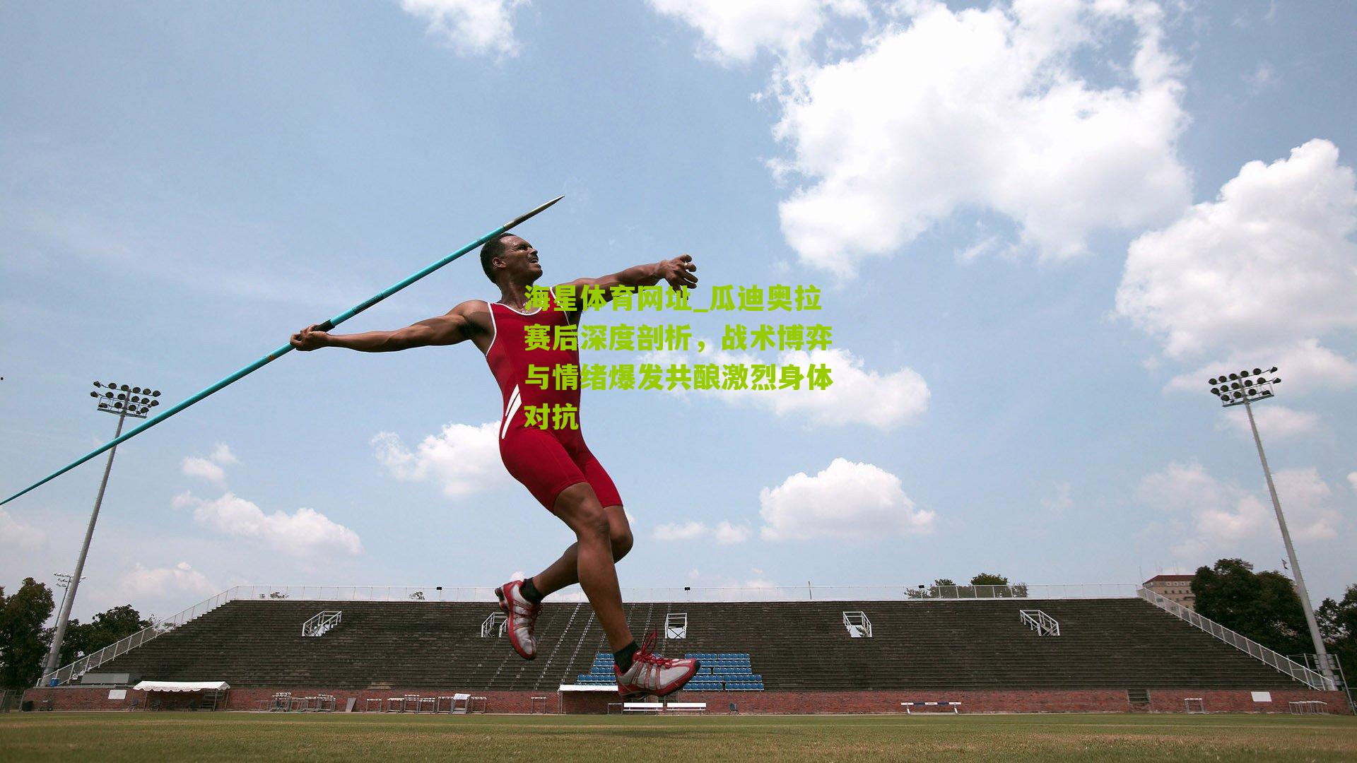 海星体育网址_瓜迪奥拉赛后深度剖析，战术博弈与情绪爆发共酿激烈身体对抗