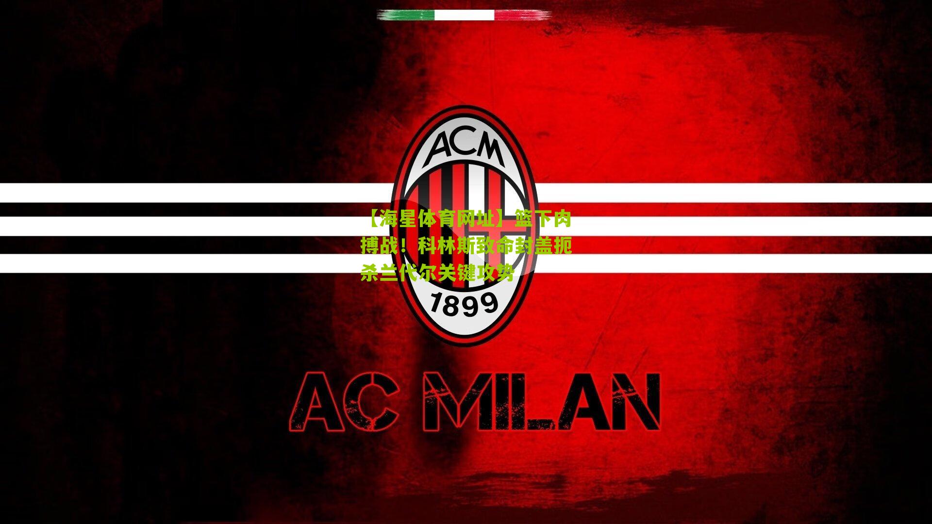 篮下肉搏战！科林斯致命封盖扼杀兰代尔关键攻势