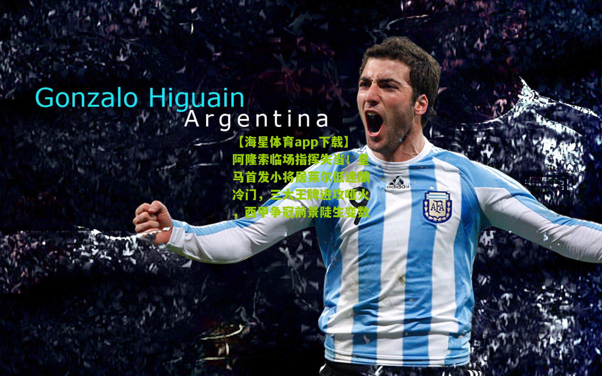 【海星体育app下载】阿隆索临场指挥失当！皇马首发小将居莱尔低迷酿冷门，三大王牌进攻哑火，西甲争冠前景陡生变数