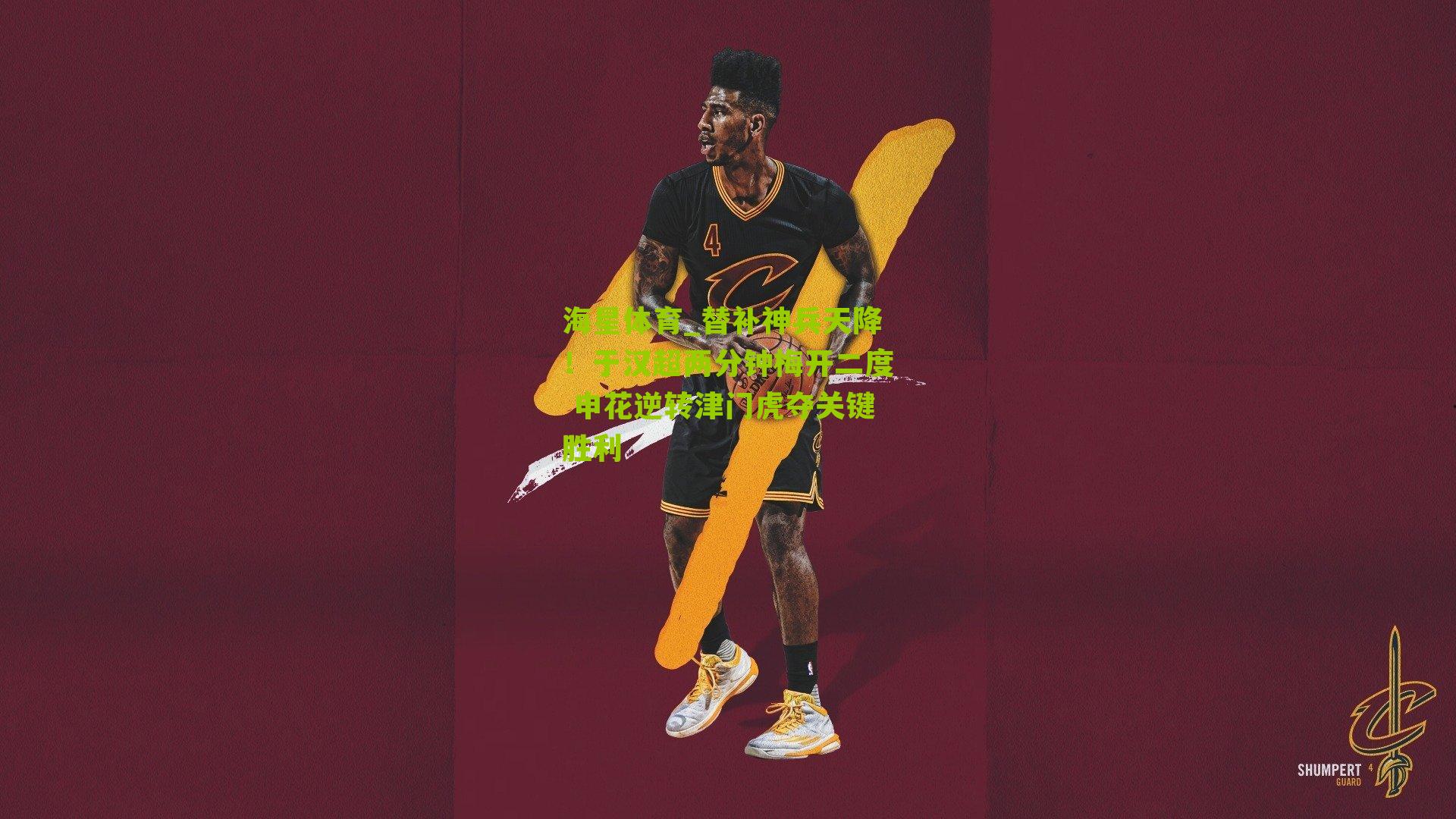 海星体育_替补神兵天降！于汉超两分钟梅开二度 申花逆转津门虎夺关键胜利