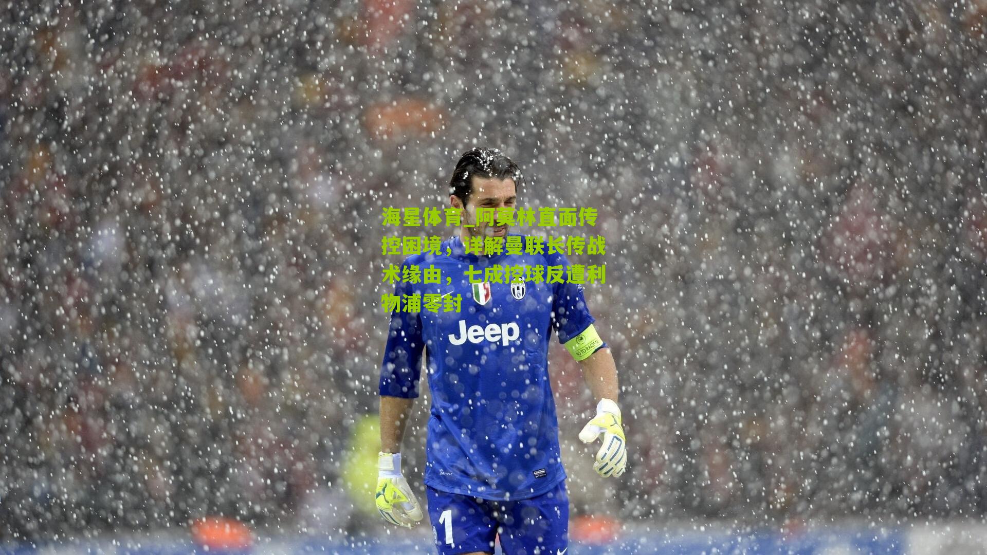 海星体育_阿莫林直面传控困境，详解曼联长传战术缘由，七成控球反遭利物浦零封