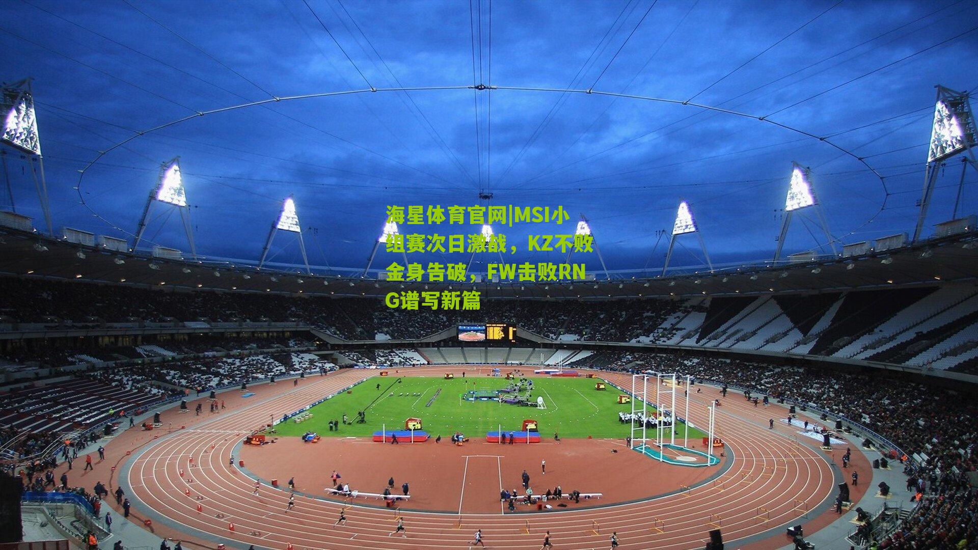 MSI小组赛次日激战，KZ不败金身告破，FW击败RNG谱写新篇